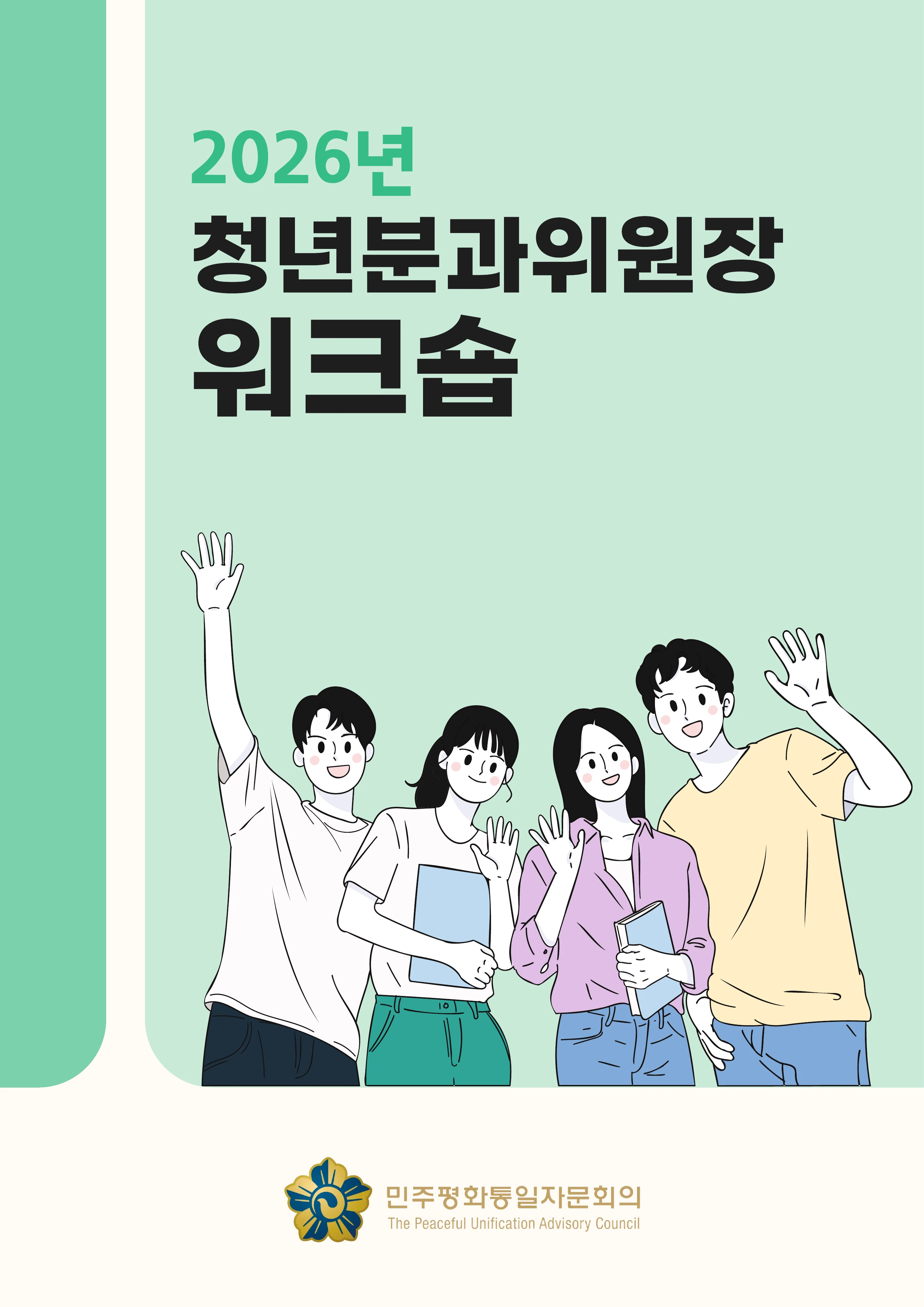 2026년 청년분과위원장 워크숍 1페이지
