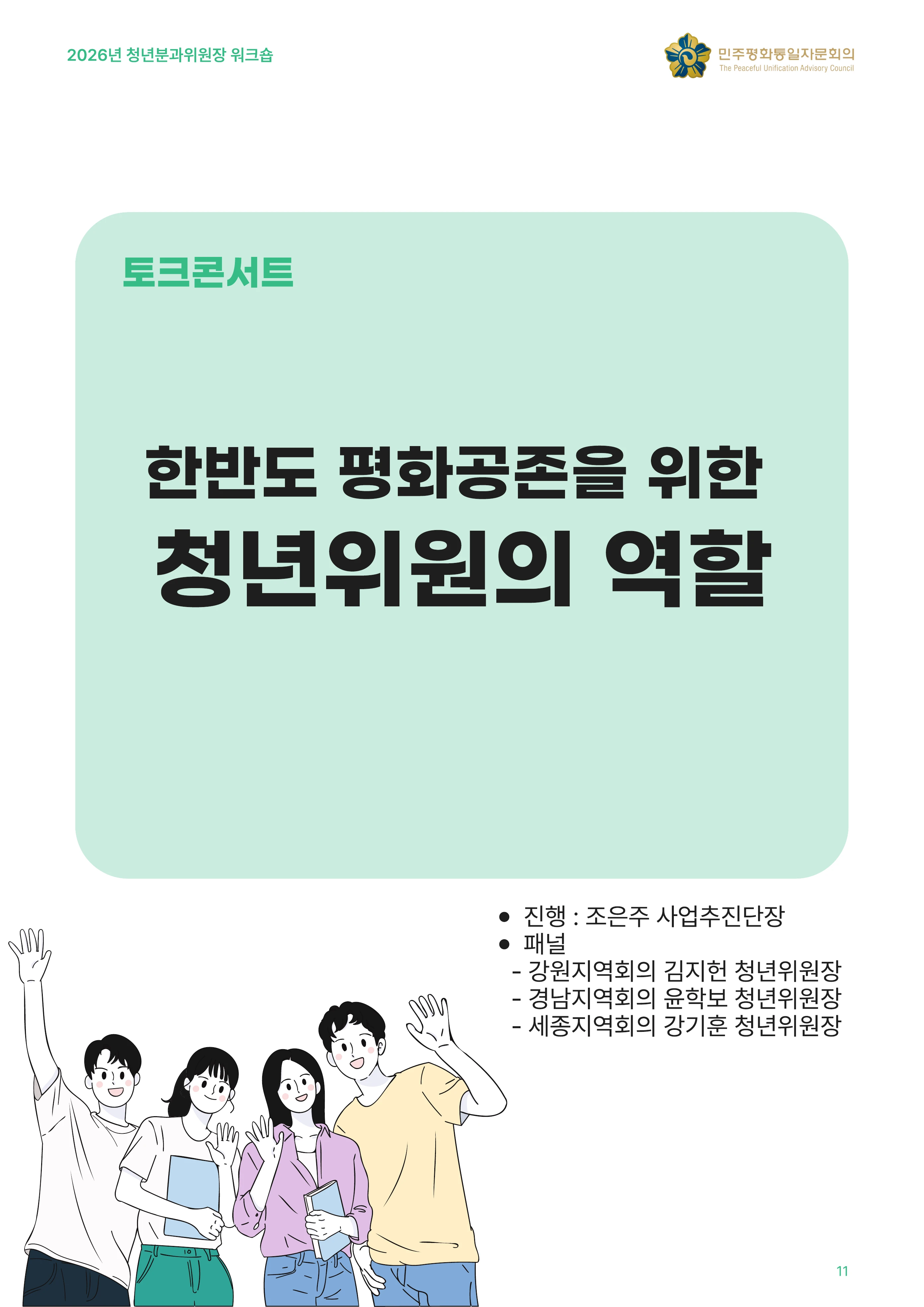 2026년 청년분과위원장 워크숍 12페이지