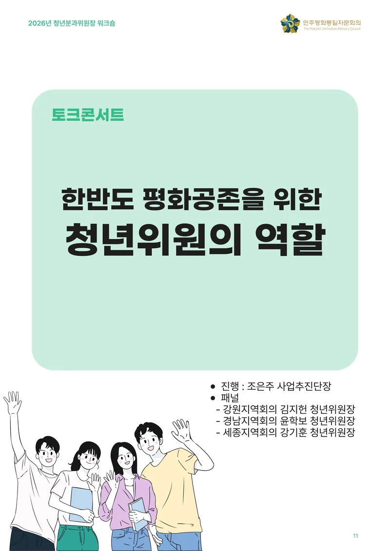 2026년 청년분과위원장 워크숍 12페이지
