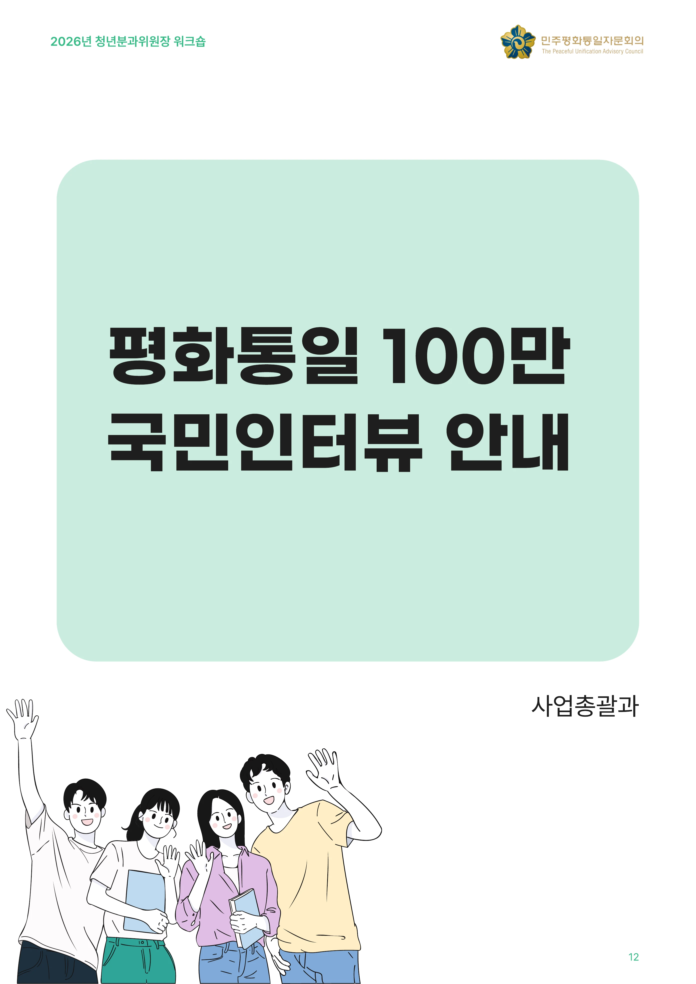 2026년 청년분과위원장 워크숍 13페이지