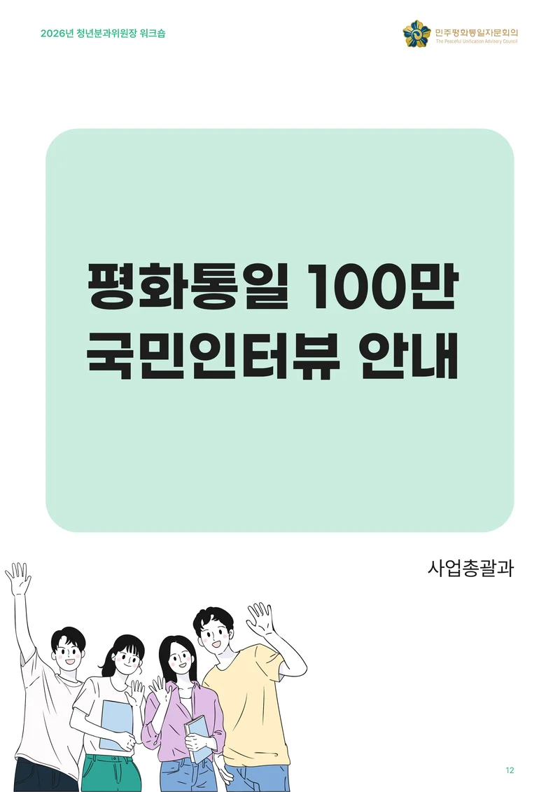 2026년 청년분과위원장 워크숍 13페이지