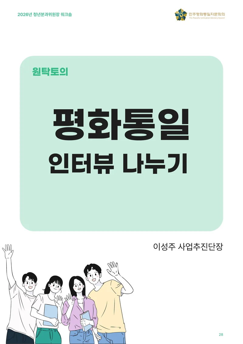 2026년 청년분과위원장 워크숍 29페이지