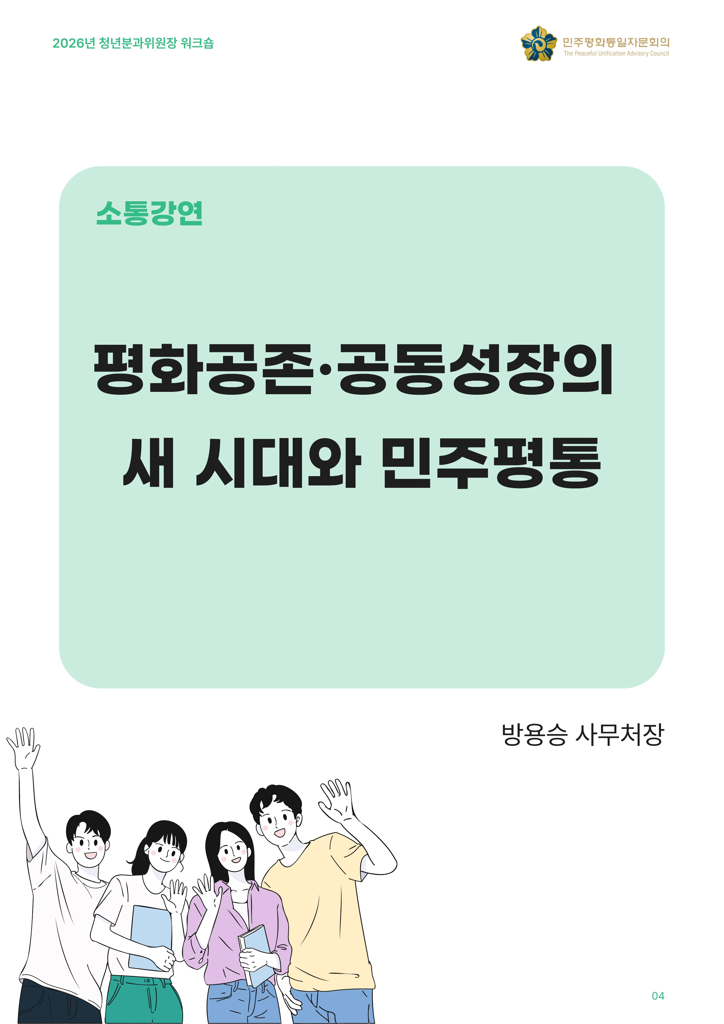 2026년 청년분과위원장 워크숍 5페이지