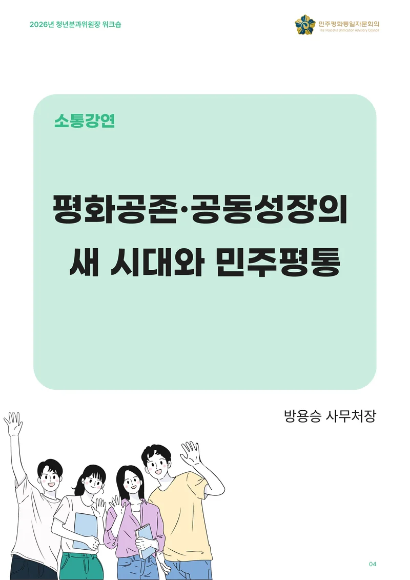 2026년 청년분과위원장 워크숍 5페이지
