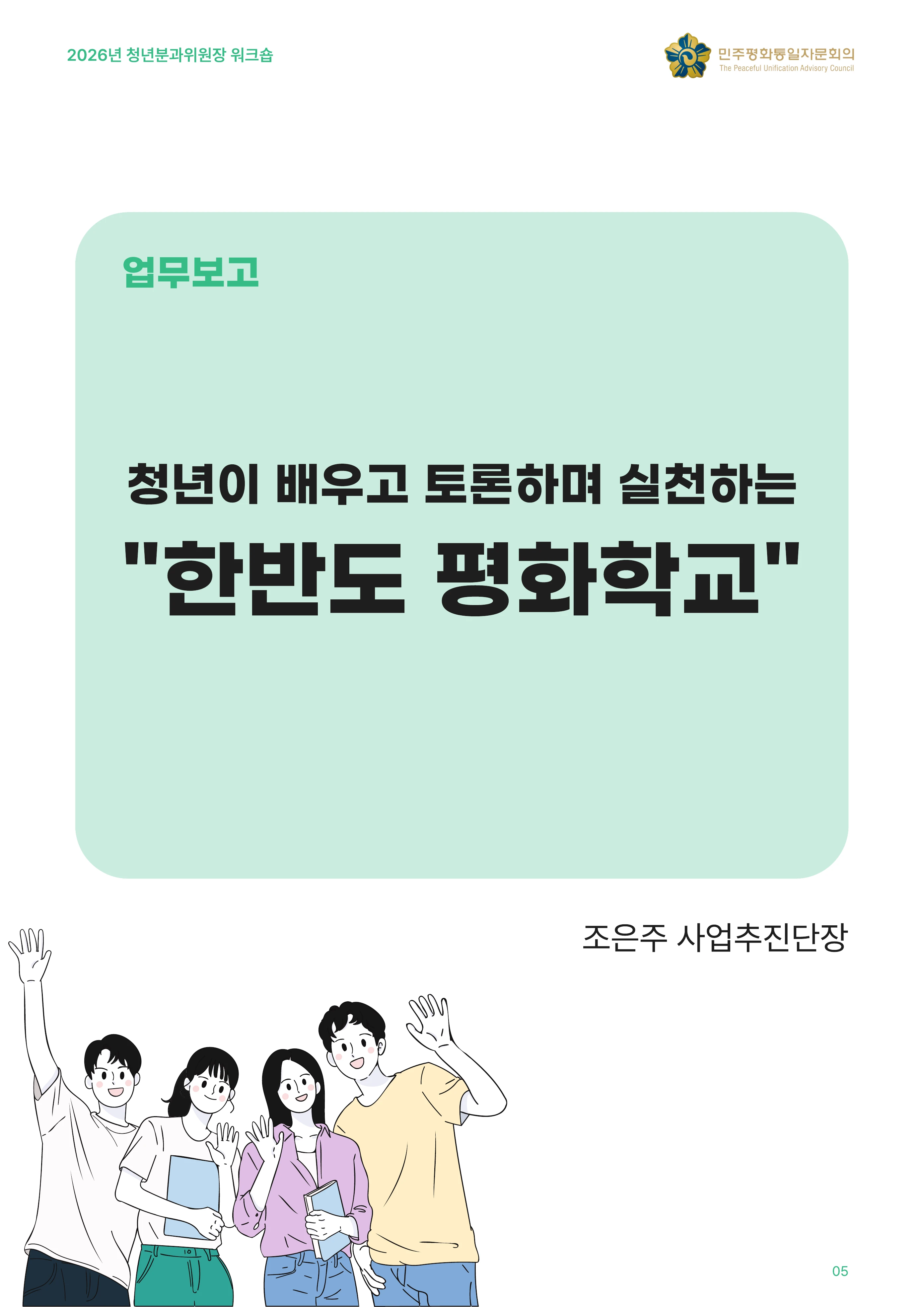 2026년 청년분과위원장 워크숍 6페이지