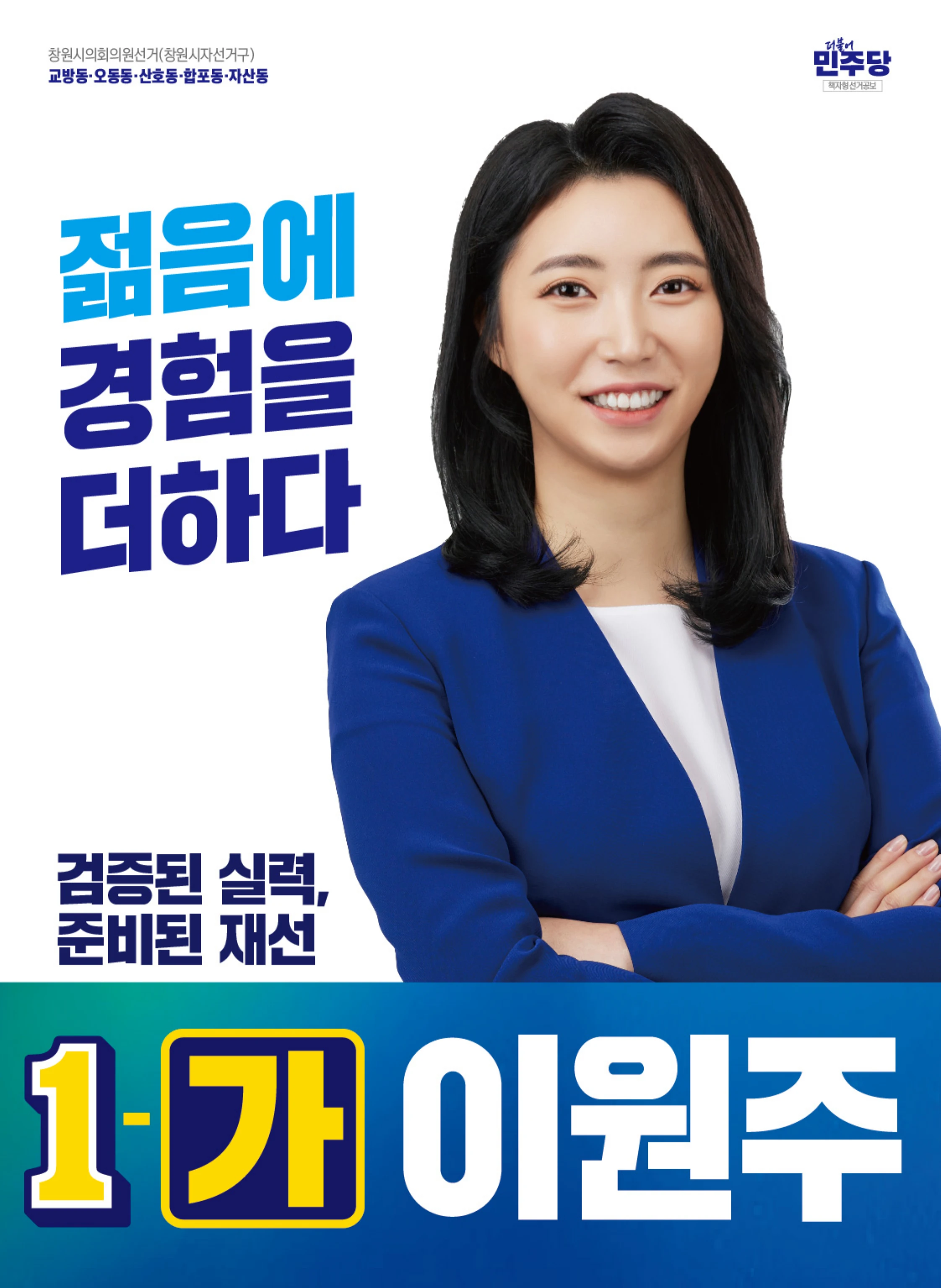 이원주 선거공보 1페이지