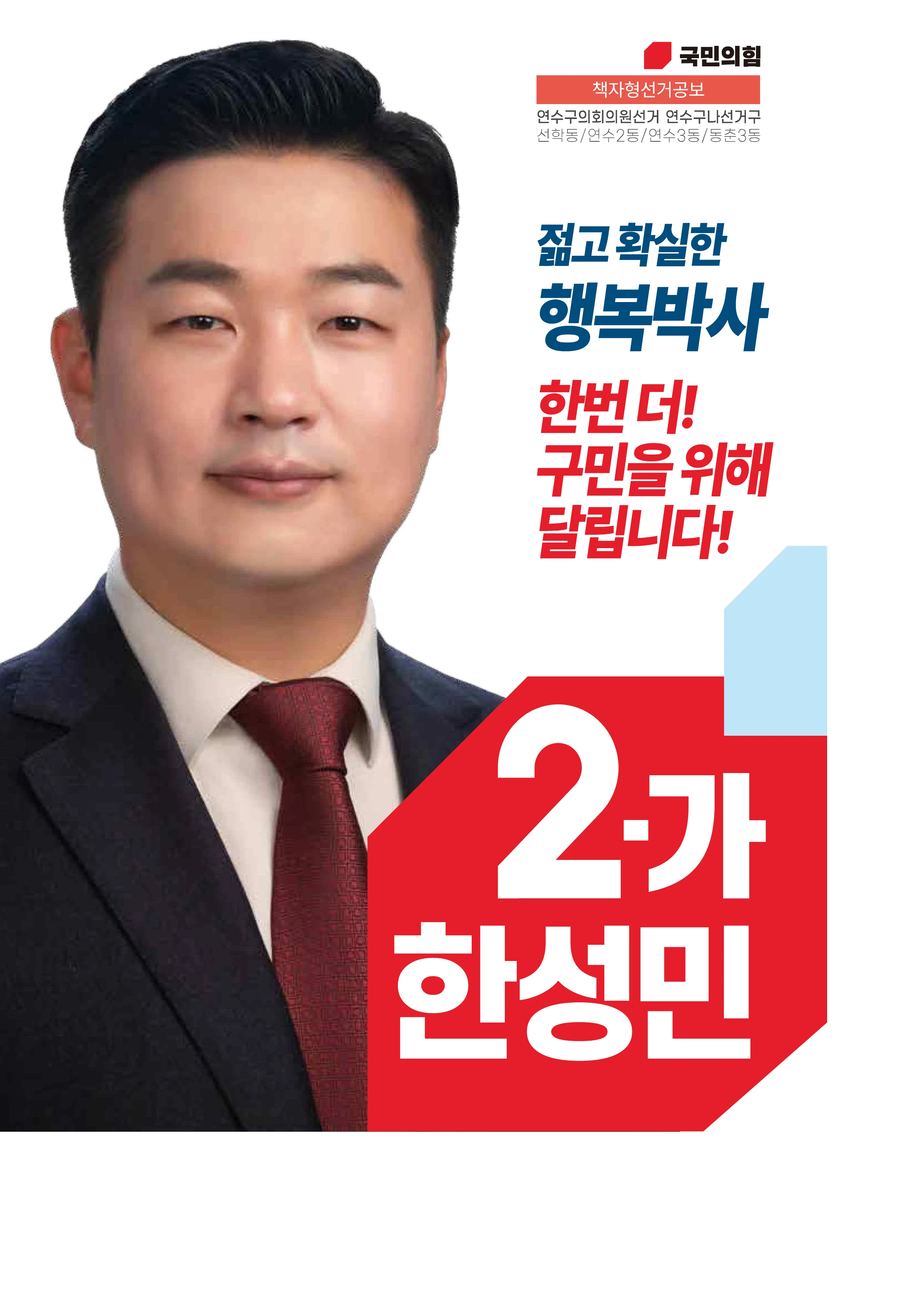 한성민 구의원 선거 공보 1페이지