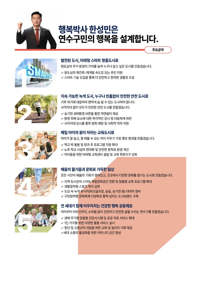 한성민 구의원 선거 공보 6페이지