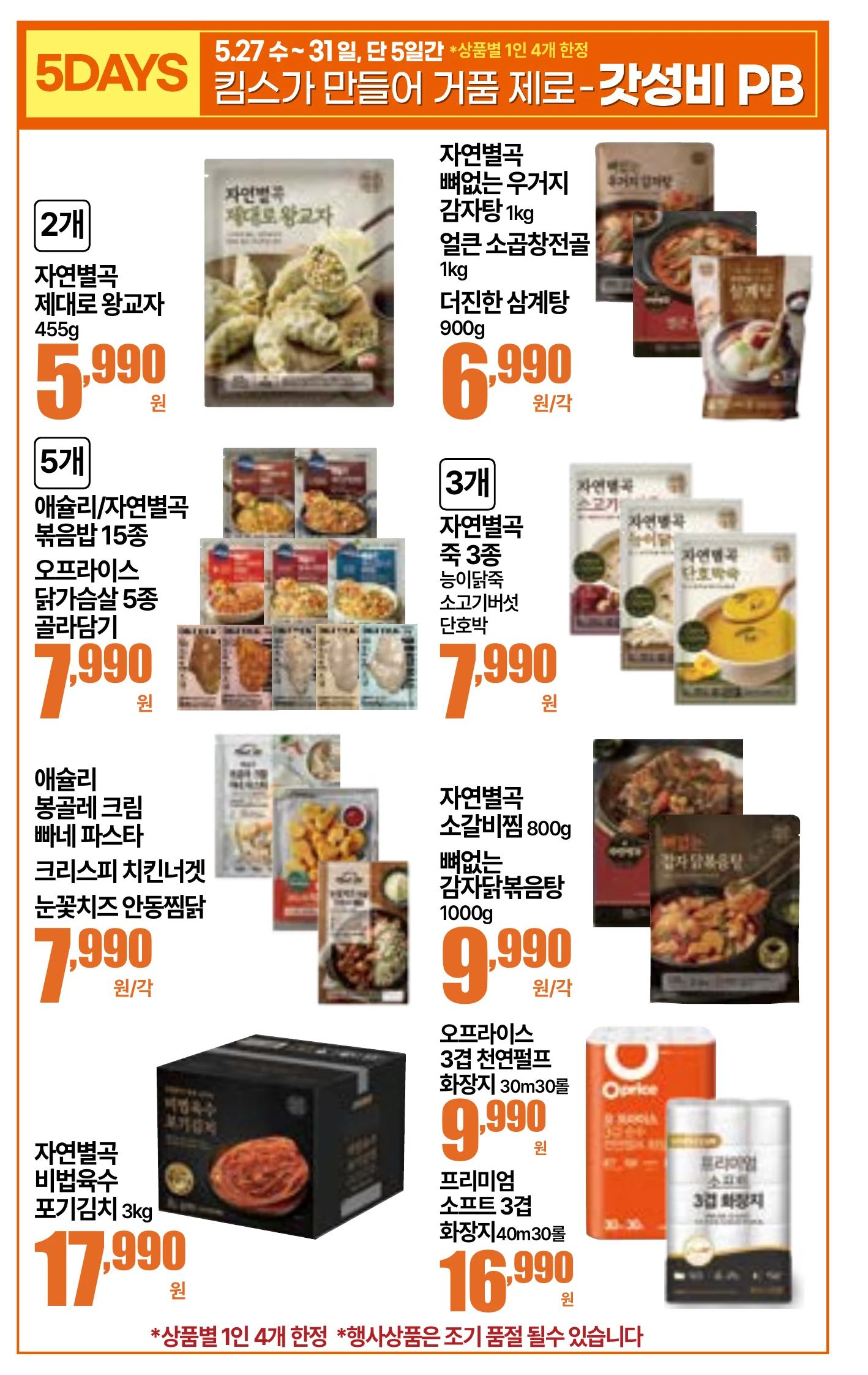 5.27(수)~6.2(화)ㅣ킴스 물가 안정 구조대 11페이지