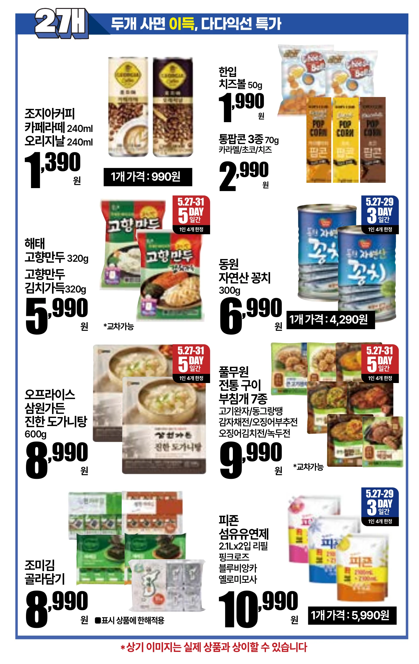 5.27(수)~6.2(화)ㅣ킴스 물가 안정 구조대 14페이지