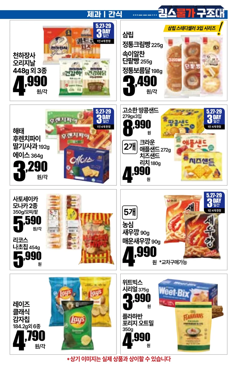 5.27(수)~6.2(화)ㅣ킴스 물가 안정 구조대 18페이지