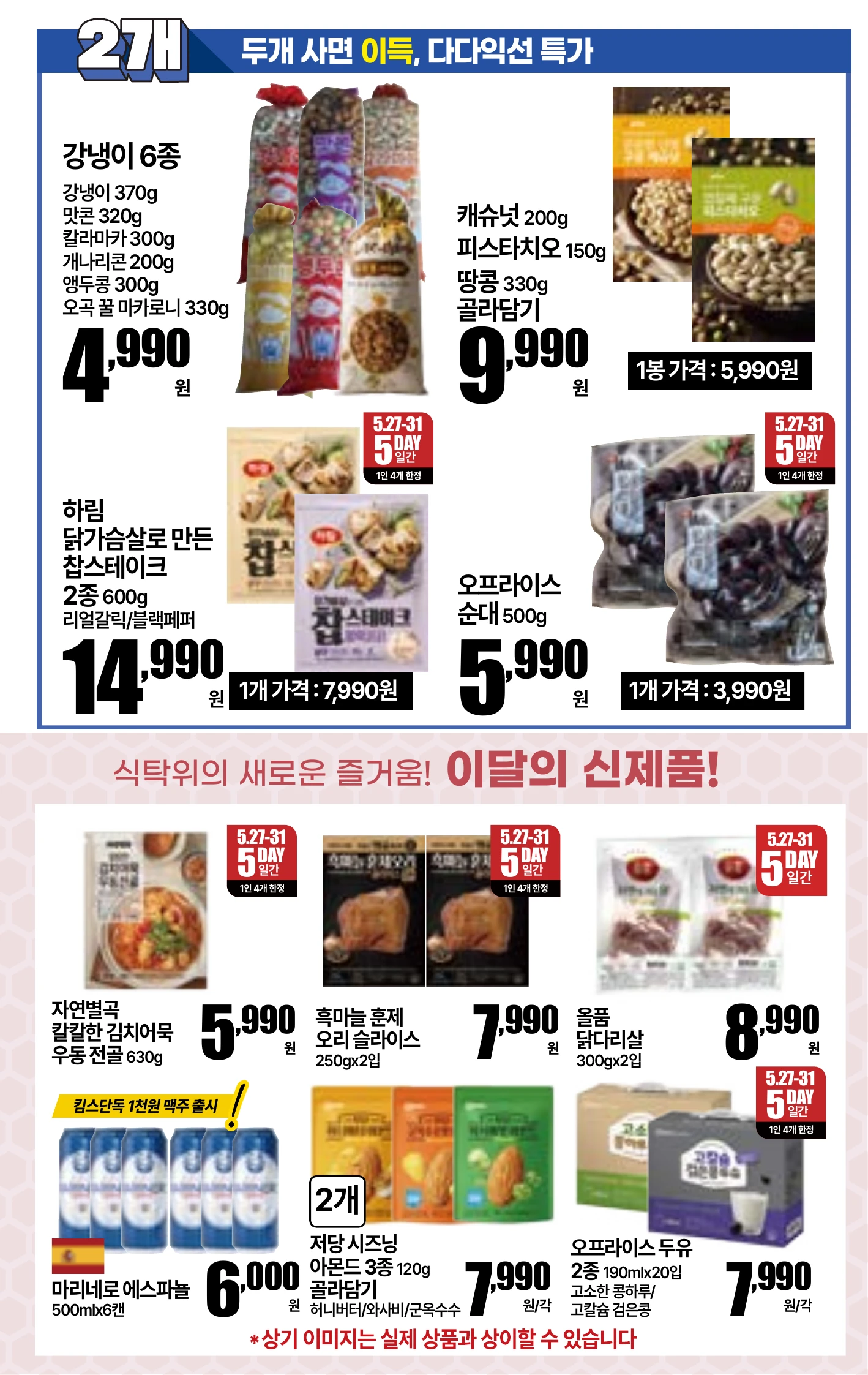 5.27(수)~6.2(화)ㅣ킴스 물가 안정 구조대 4페이지