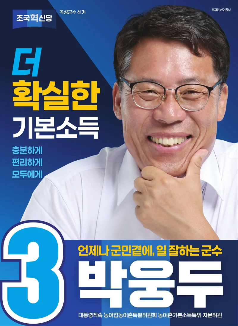 박웅두 곡성군수 후보 공보물 1페이지