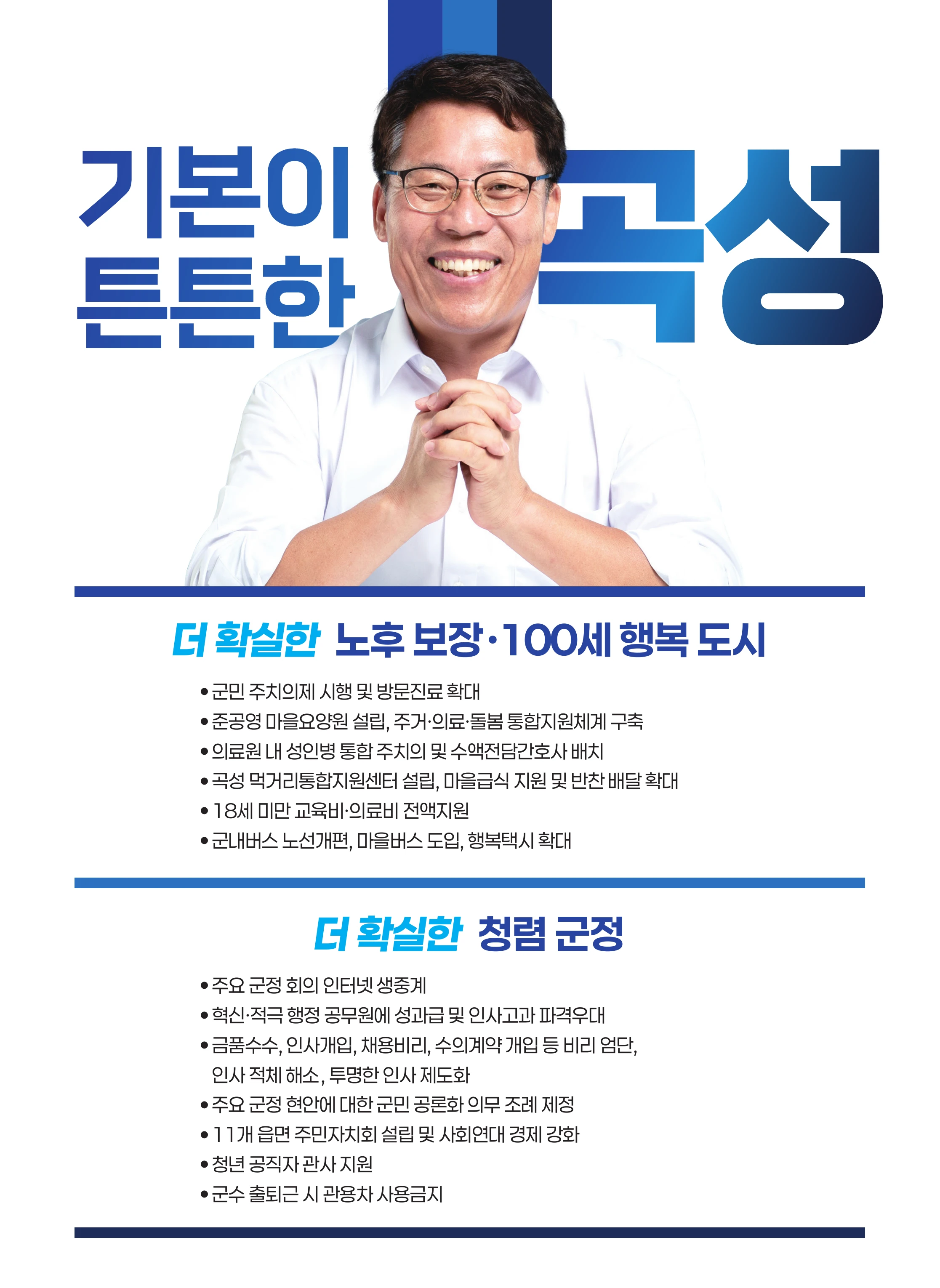 박웅두 곡성군수 후보 공보물 6페이지