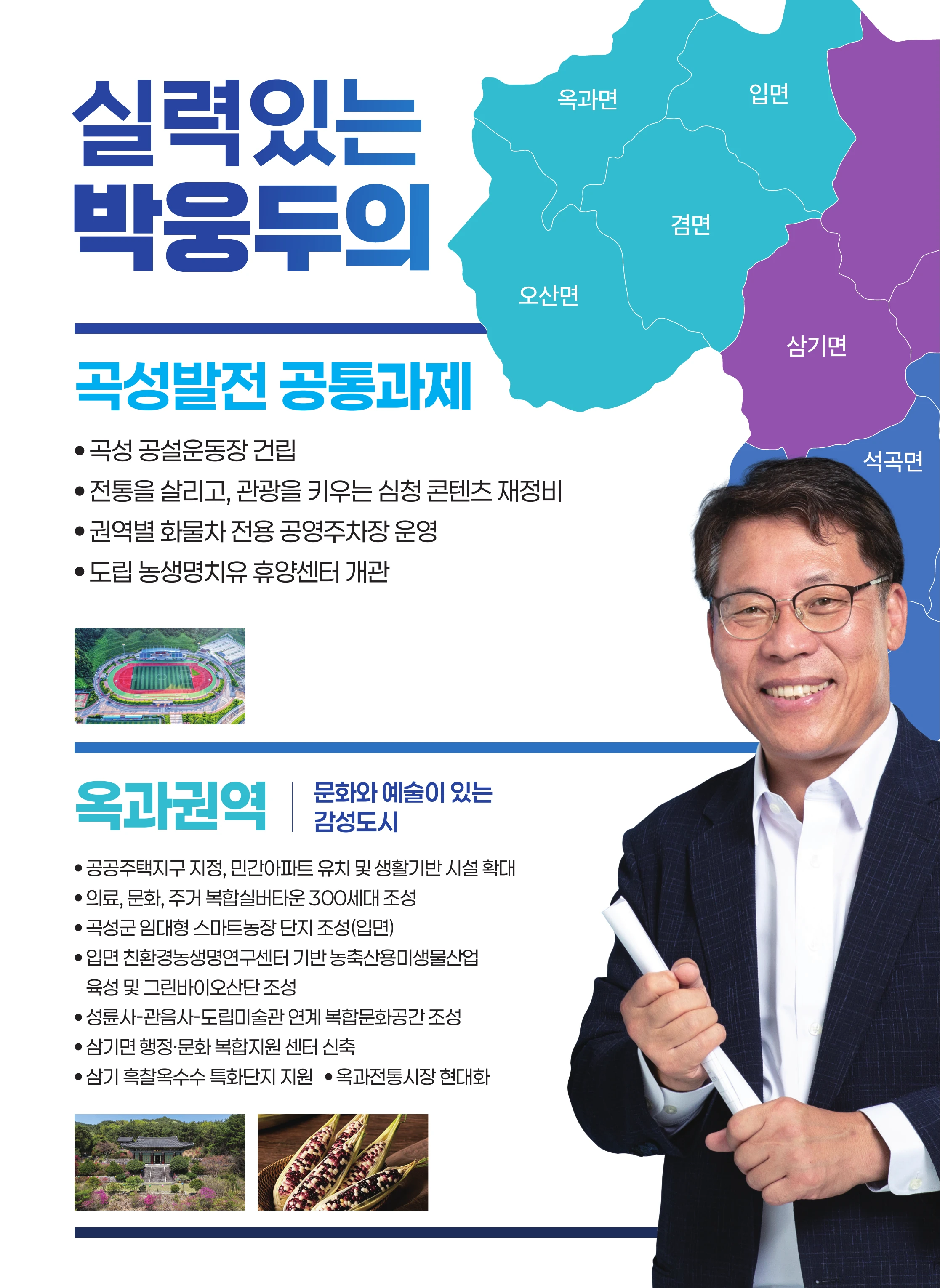 박웅두 곡성군수 후보 공보물 9페이지