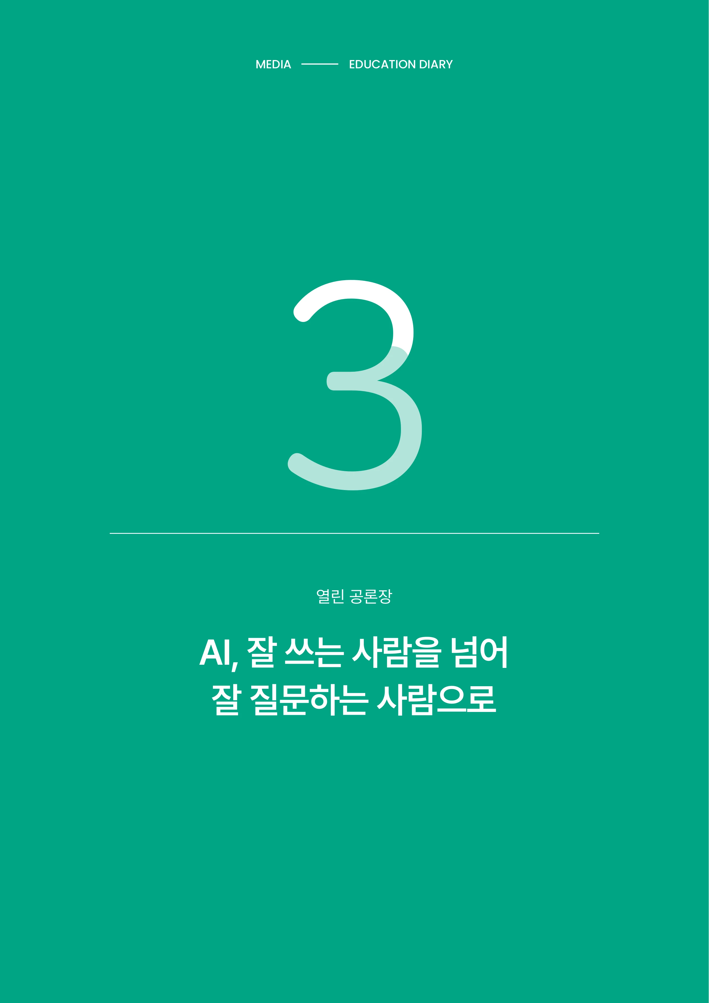 30-3 AI, 잘 쓰는 사람을 넘어 잘 질문하는 사람으로 1페이지