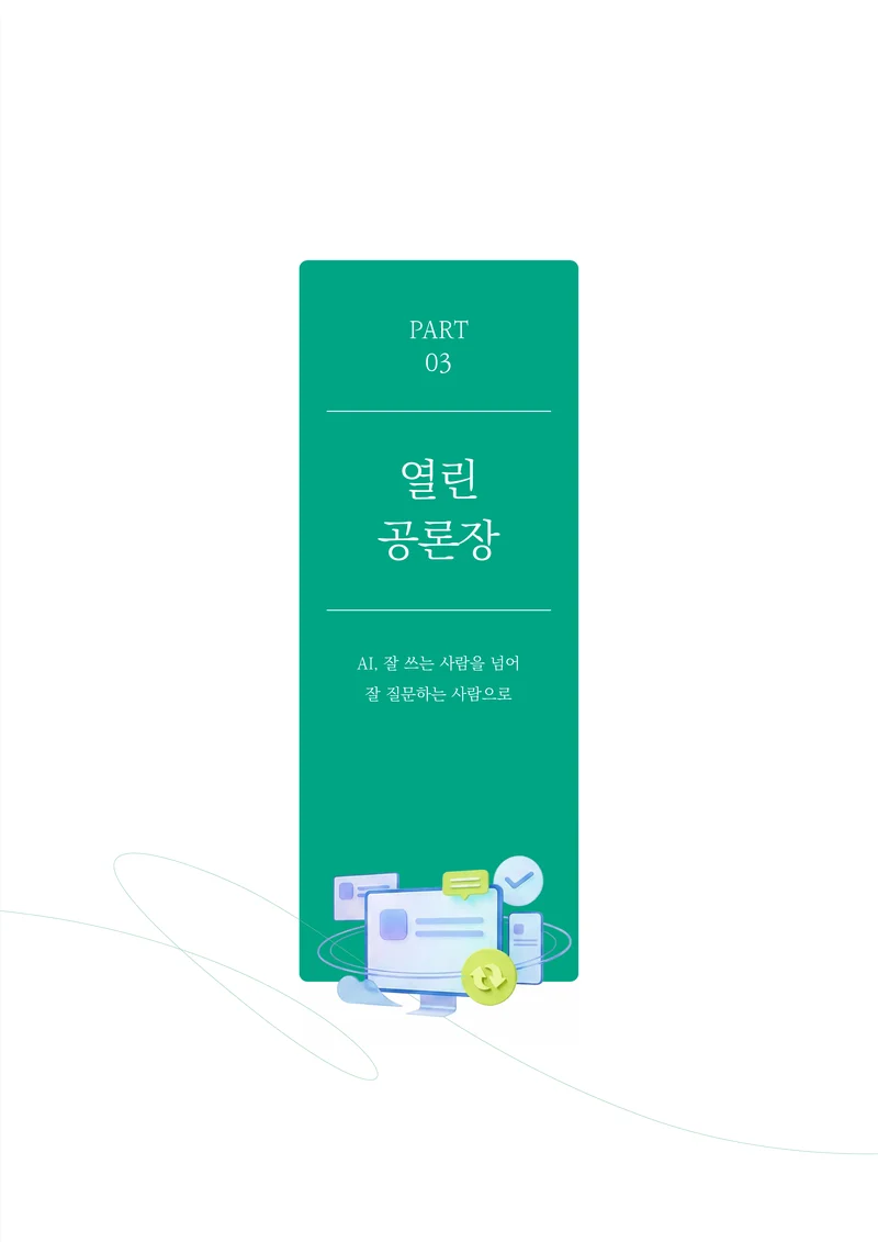 30-3 AI, 잘 쓰는 사람을 넘어 잘 질문하는 사람으로 2페이지