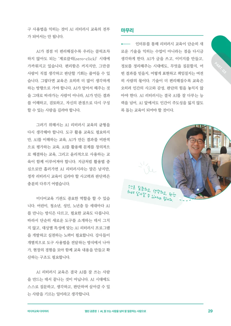 30-3 AI, 잘 쓰는 사람을 넘어 잘 질문하는 사람으로 8페이지