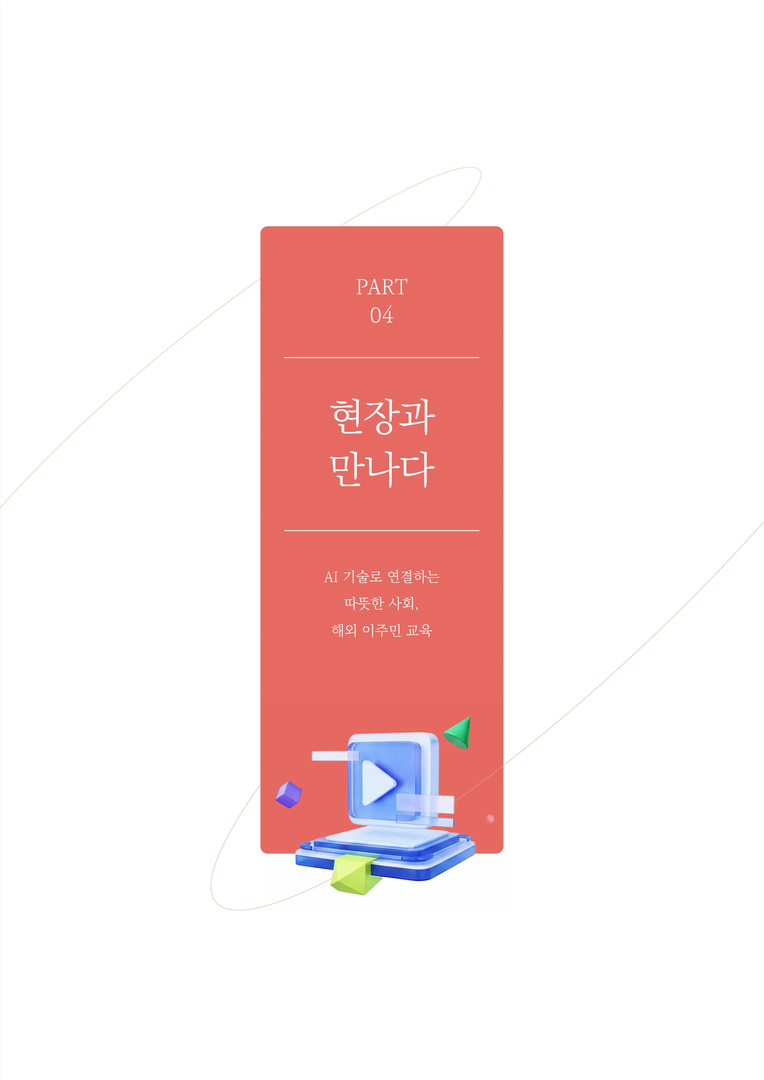 30-4 AI 기술로 연결하는 따뜻한 사회, 해외 이주민 교육 2페이지