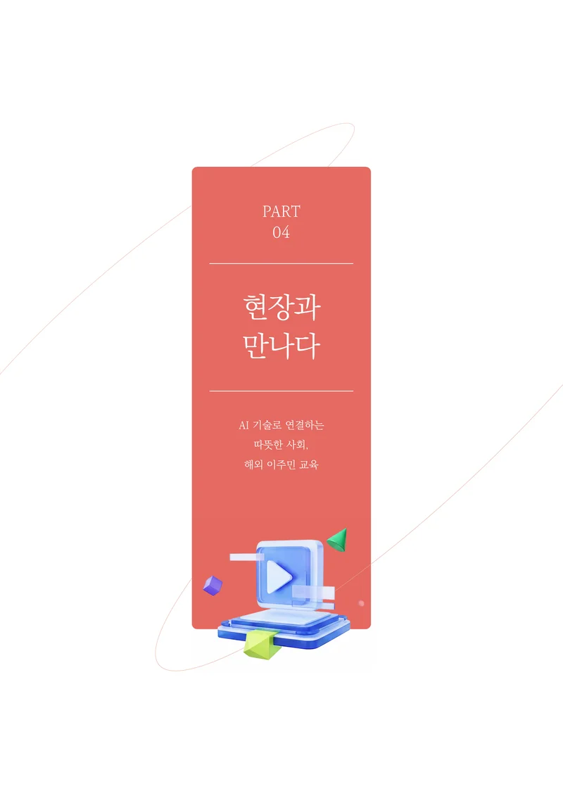 30-4 AI 기술로 연결하는 따뜻한 사회, 해외 이주민 교육 2페이지