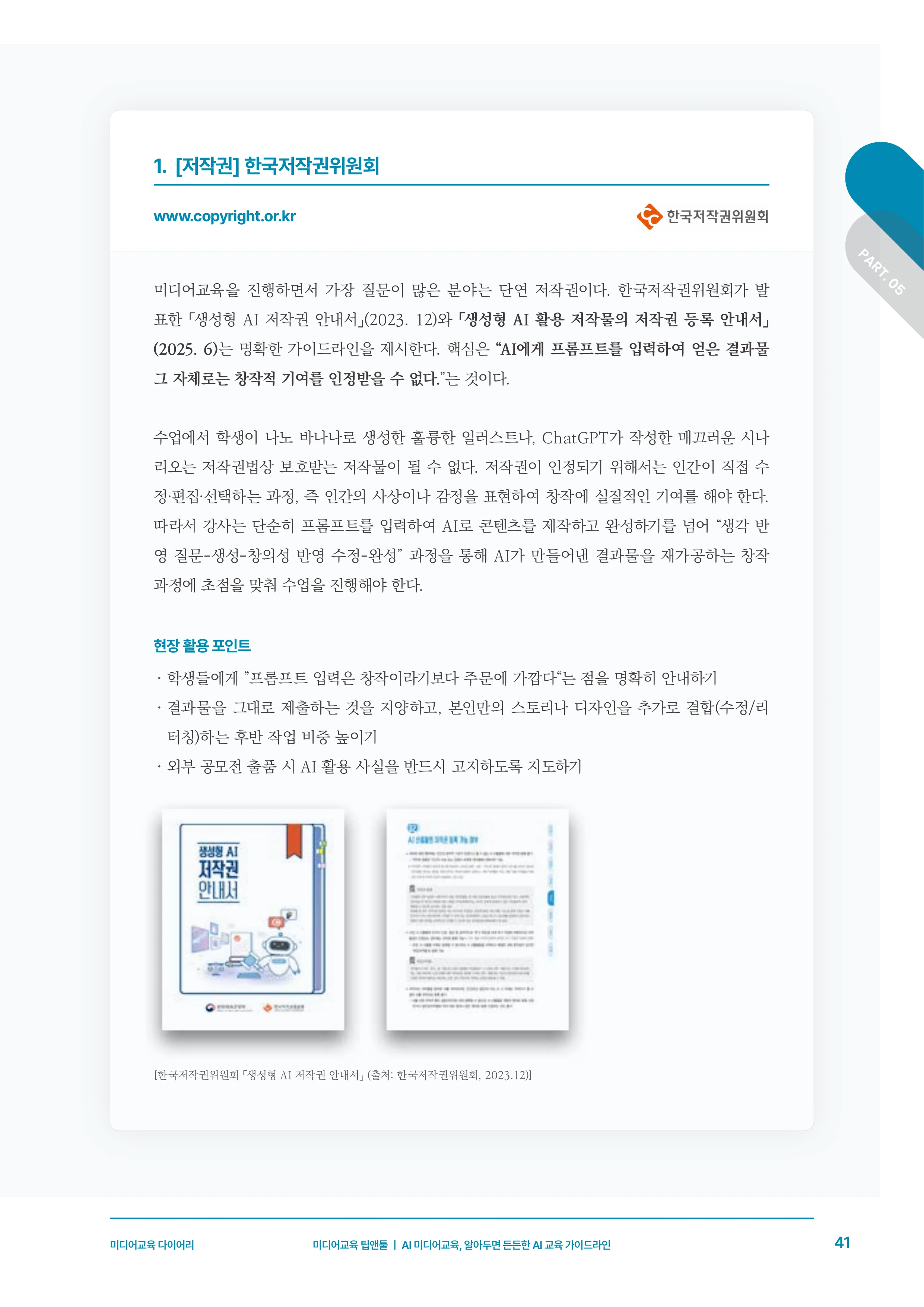 30-5 AI 미디어교육, 알아두면 든든한 AI 교육 가이드라인 4페이지