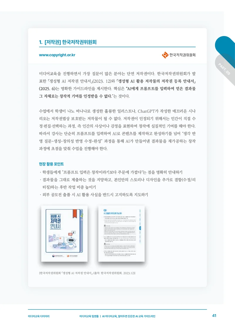 30-5 AI 미디어교육, 알아두면 든든한 AI 교육 가이드라인 4페이지