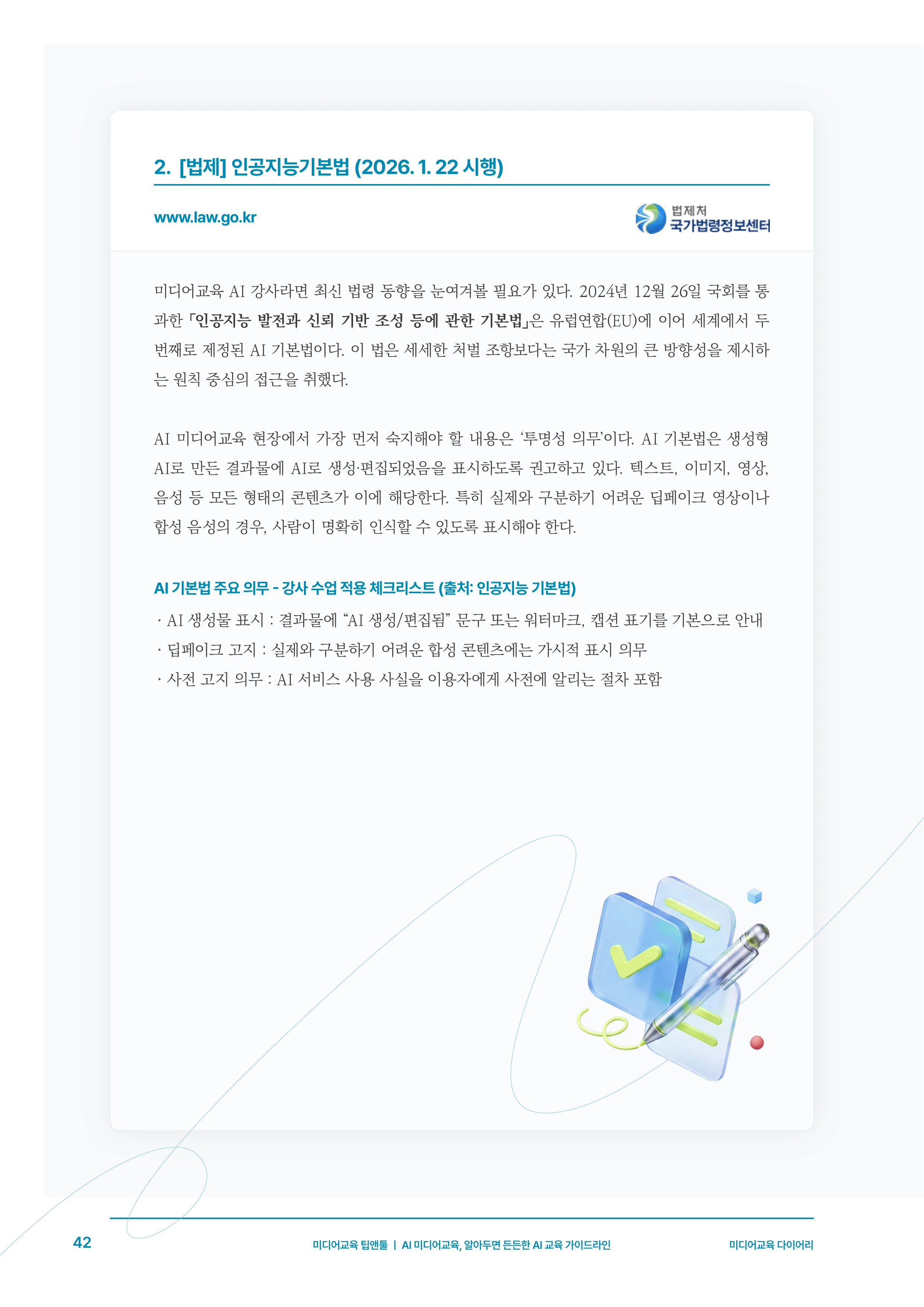 30-5 AI 미디어교육, 알아두면 든든한 AI 교육 가이드라인 5페이지
