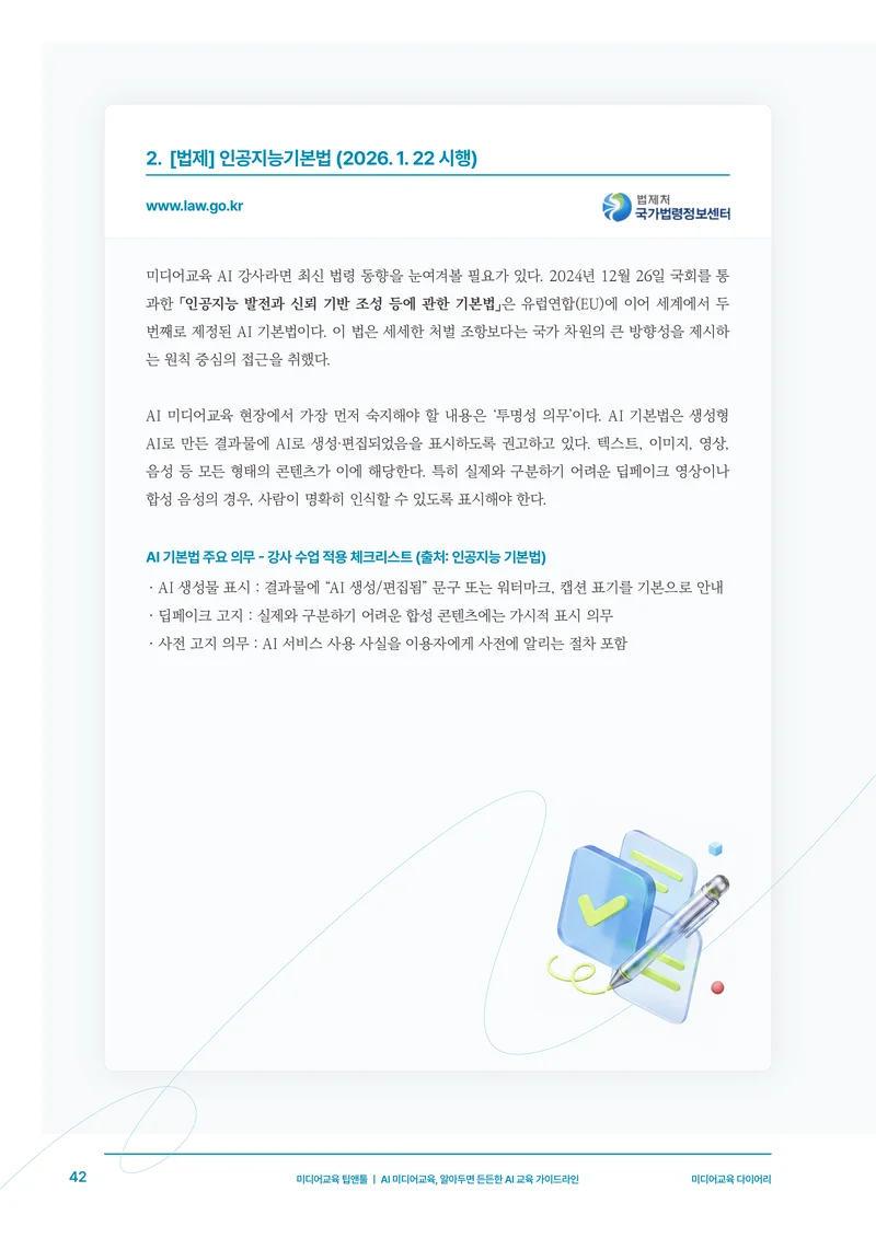 30-5 AI 미디어교육, 알아두면 든든한 AI 교육 가이드라인 5페이지