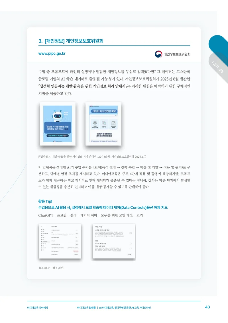 30-5 AI 미디어교육, 알아두면 든든한 AI 교육 가이드라인 6페이지