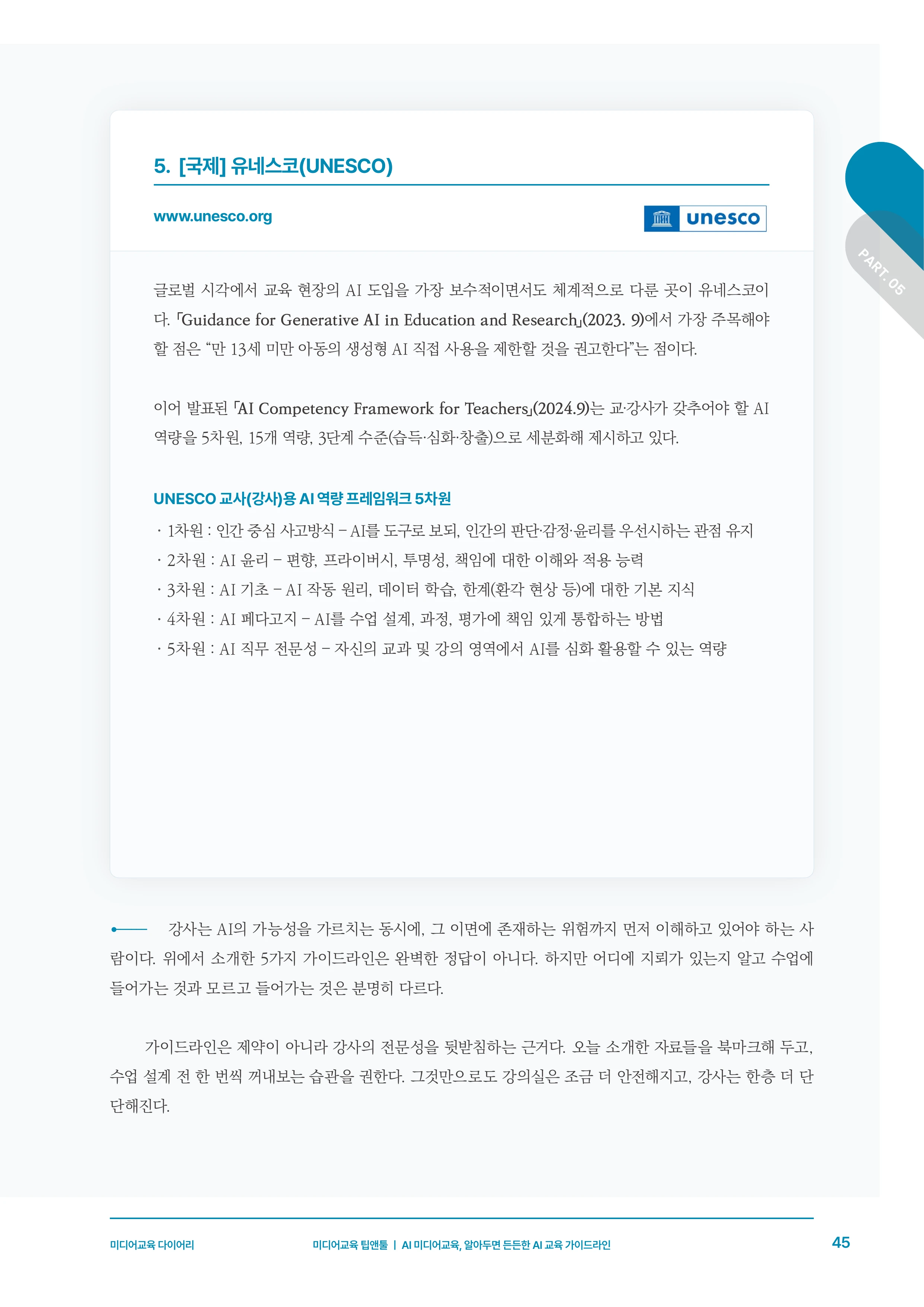 30-5 AI 미디어교육, 알아두면 든든한 AI 교육 가이드라인 8페이지