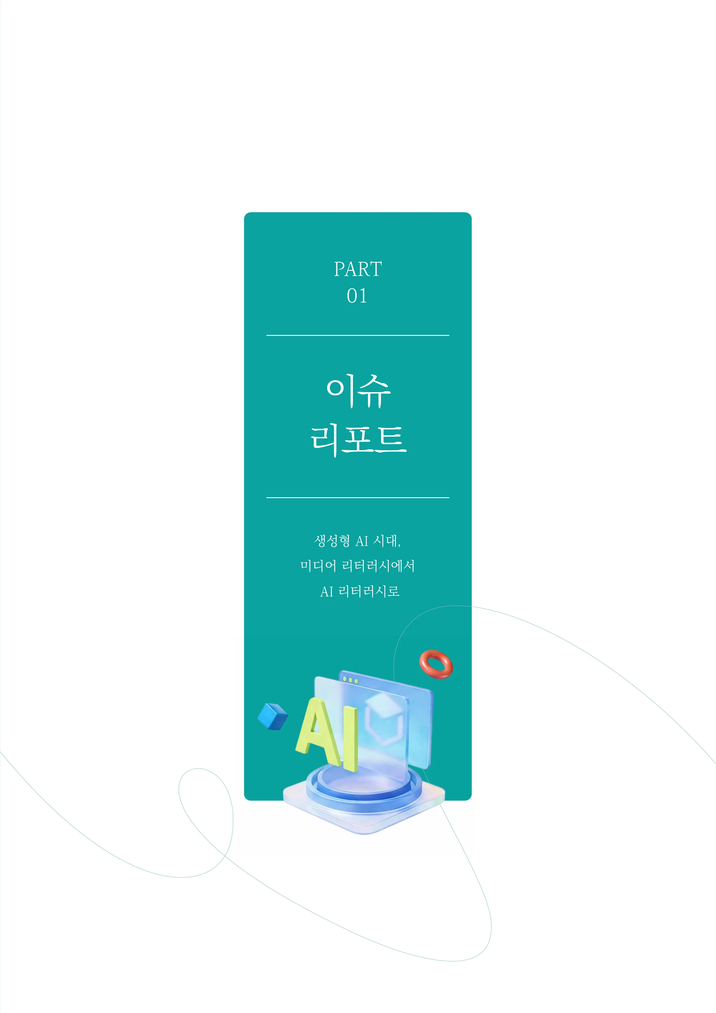 30-1 생성형 AI 시대, 미디어 리터러시에서 AI 리터러시로 2페이지