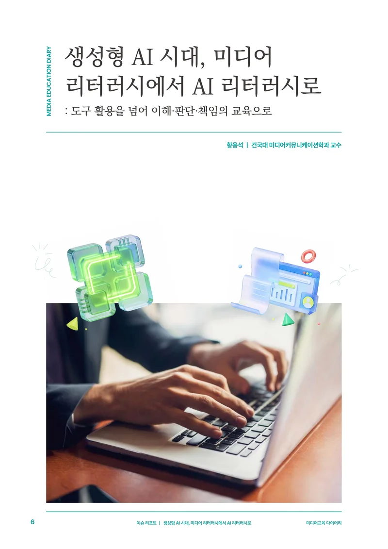 30-1 생성형 AI 시대, 미디어 리터러시에서 AI 리터러시로 3페이지