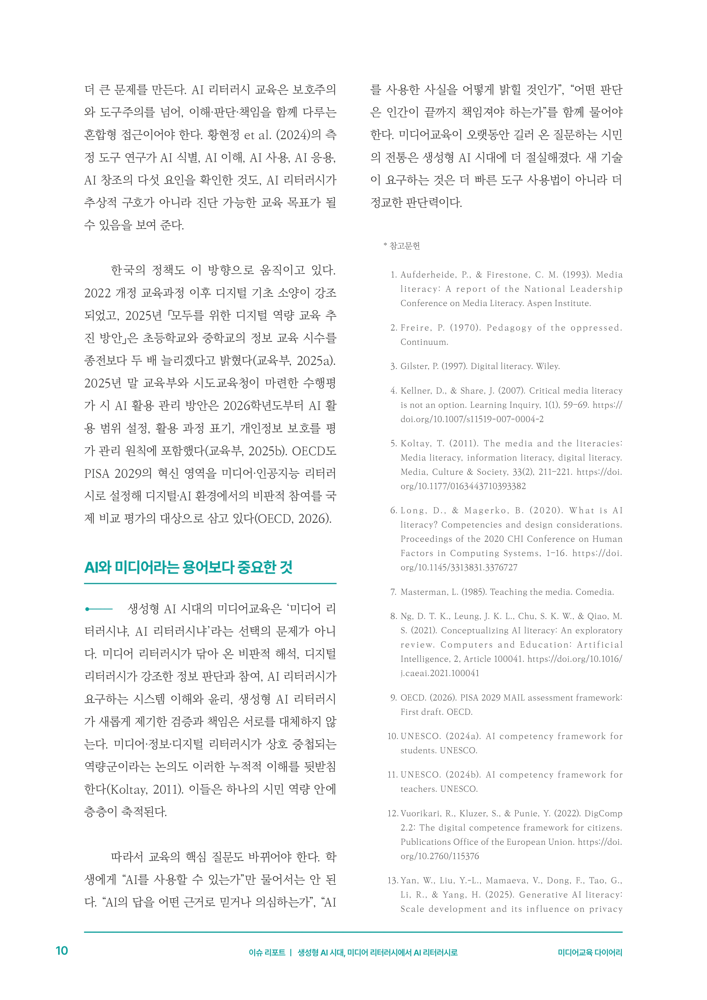 30-1 생성형 AI 시대, 미디어 리터러시에서 AI 리터러시로 7페이지