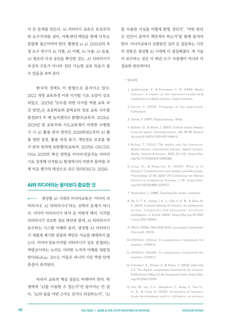 30-1 생성형 AI 시대, 미디어 리터러시에서 AI 리터러시로 7페이지