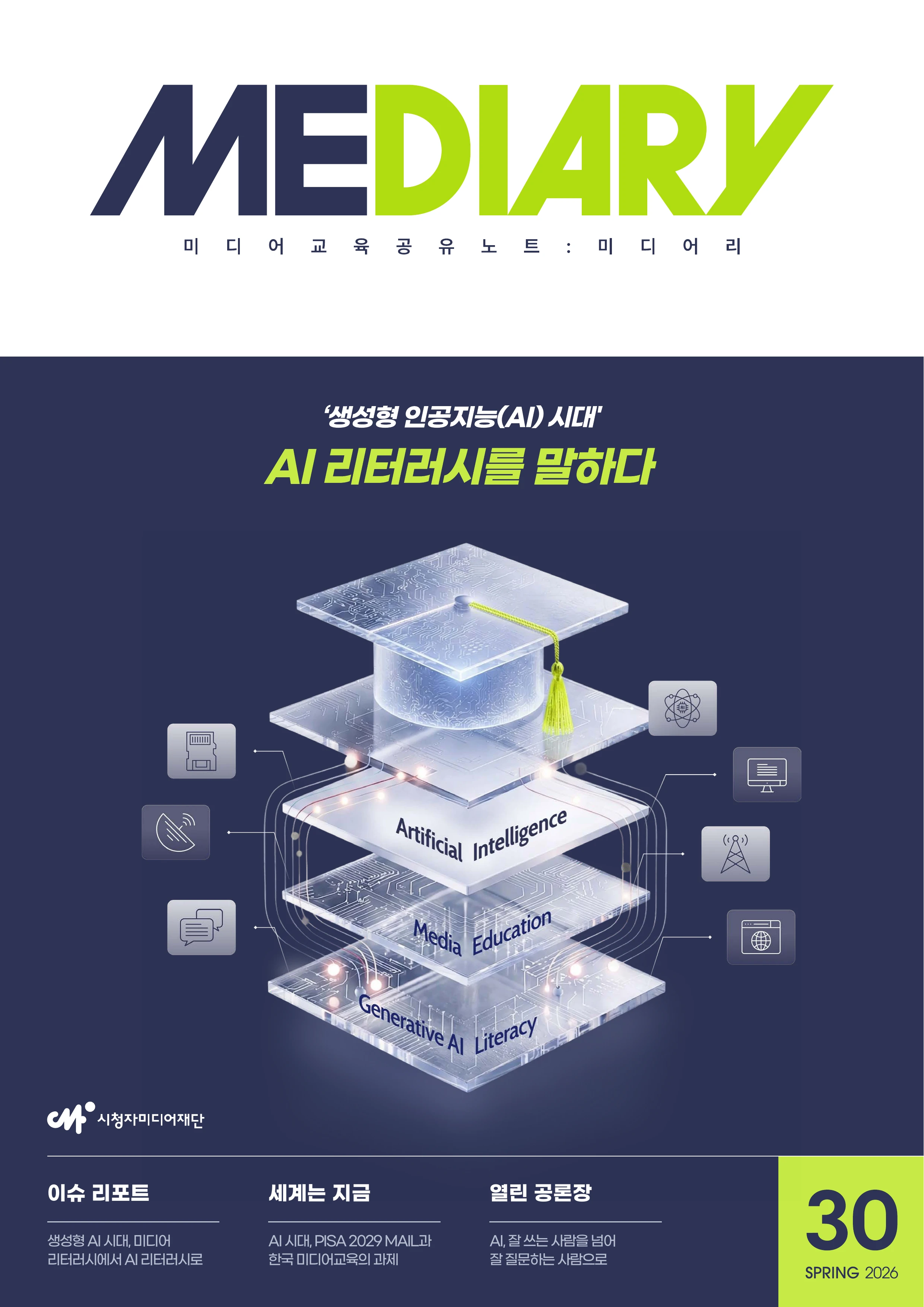 미디어리 30호_‘생성형 인공지능(AI) 시대’ AI 리터러시를 말하다 2페이지