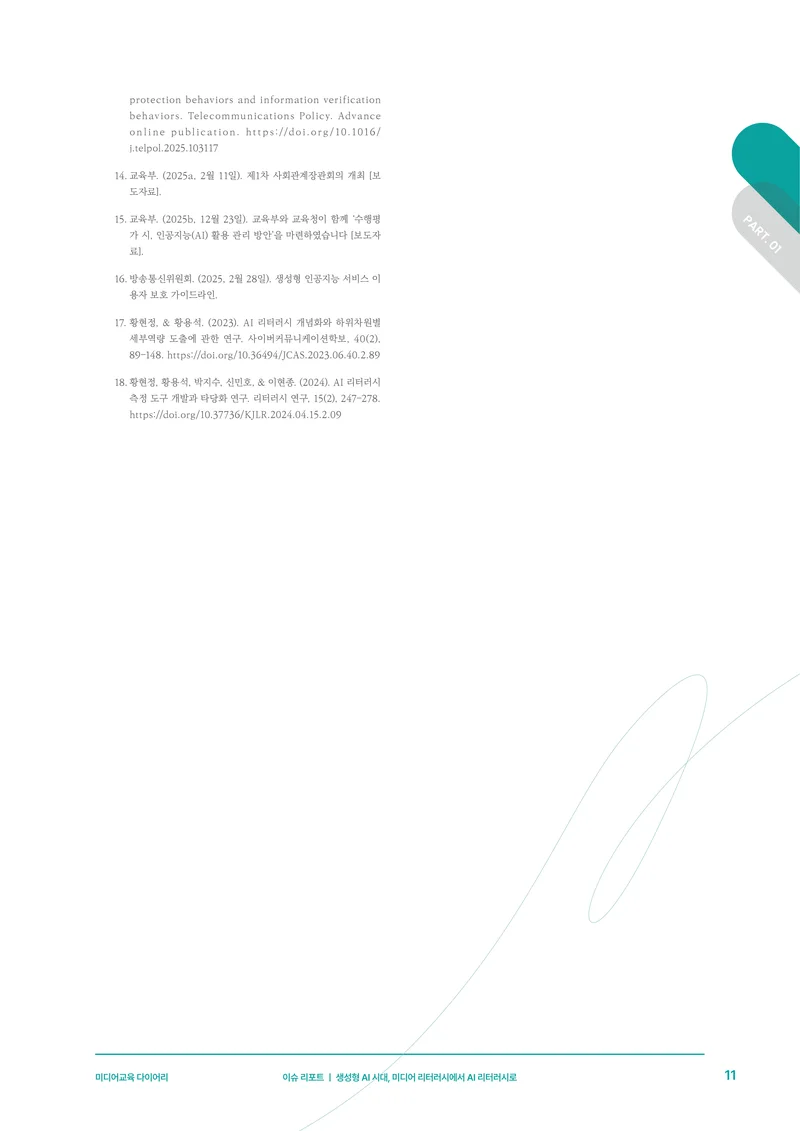 미디어리 30호_‘생성형 인공지능(AI) 시대’ AI 리터러시를 말하다 12페이지
