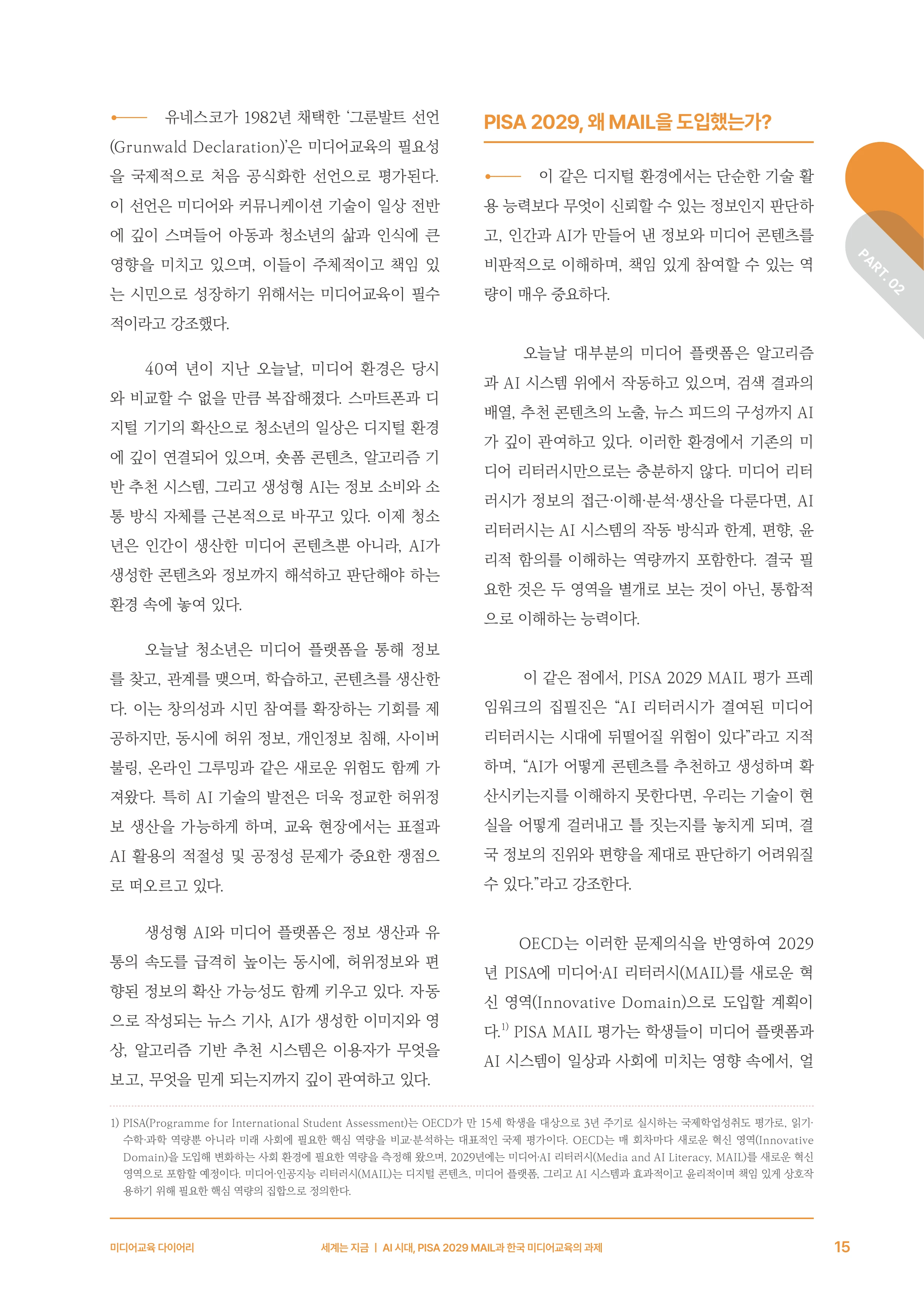 미디어리 30호_‘생성형 인공지능(AI) 시대’ AI 리터러시를 말하다 16페이지