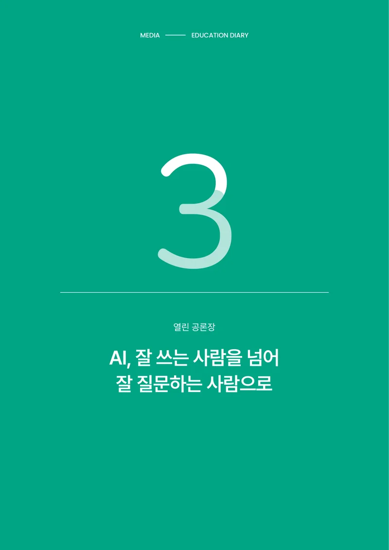 미디어리 30호_‘생성형 인공지능(AI) 시대’ AI 리터러시를 말하다 23페이지