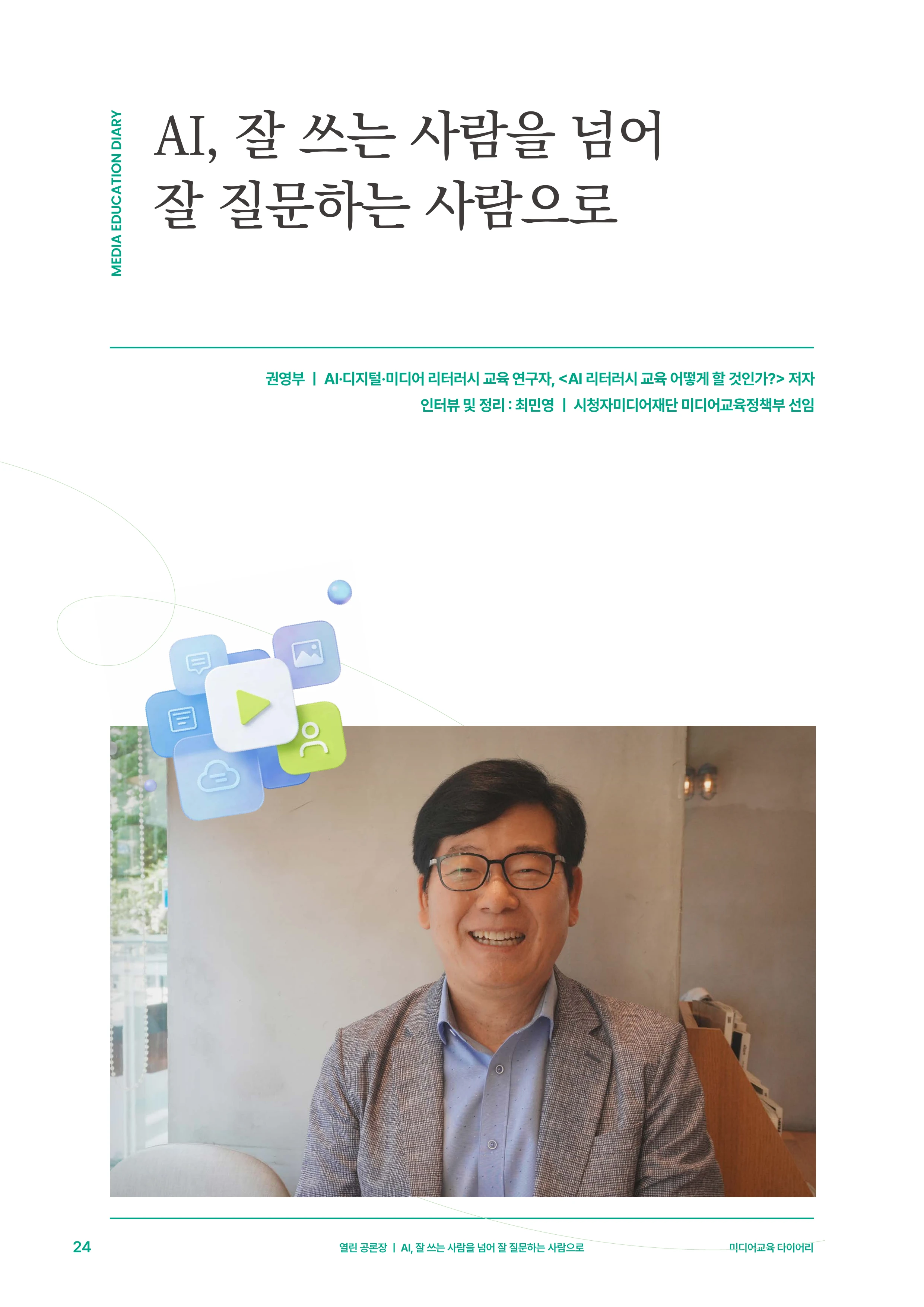 미디어리 30호_‘생성형 인공지능(AI) 시대’ AI 리터러시를 말하다 25페이지