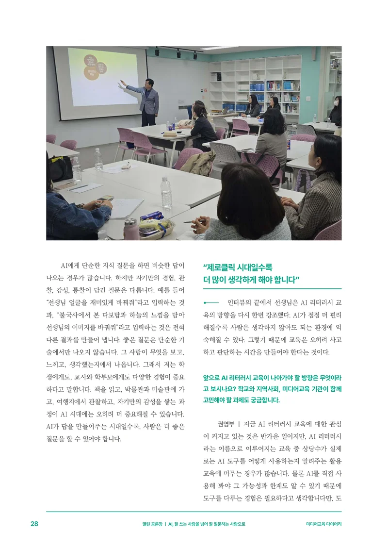 미디어리 30호_‘생성형 인공지능(AI) 시대’ AI 리터러시를 말하다 29페이지
