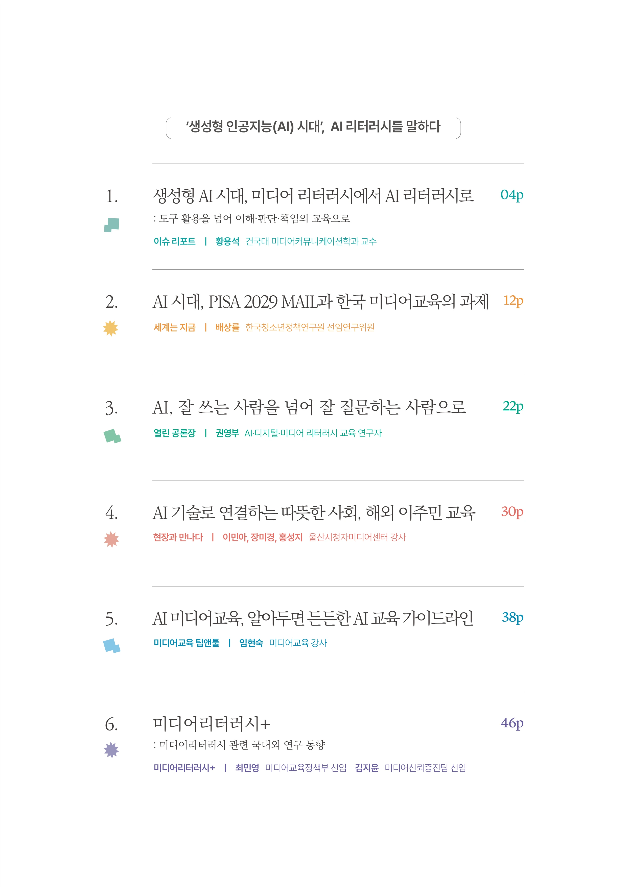 미디어리 30호_‘생성형 인공지능(AI) 시대’ AI 리터러시를 말하다 4페이지