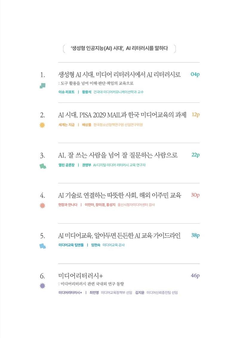 미디어리 30호_‘생성형 인공지능(AI) 시대’ AI 리터러시를 말하다 4페이지