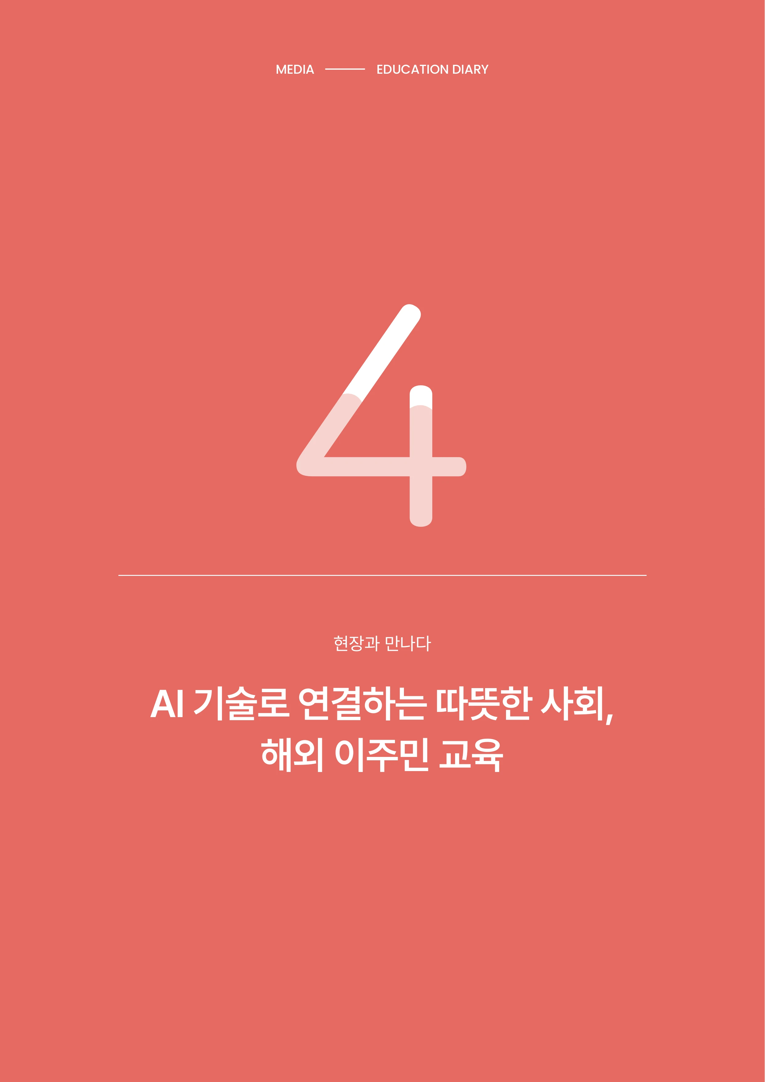 미디어리 30호_‘생성형 인공지능(AI) 시대’ AI 리터러시를 말하다 31페이지
