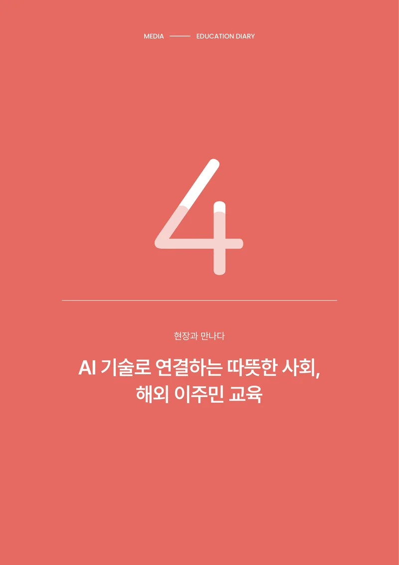미디어리 30호_‘생성형 인공지능(AI) 시대’ AI 리터러시를 말하다 31페이지