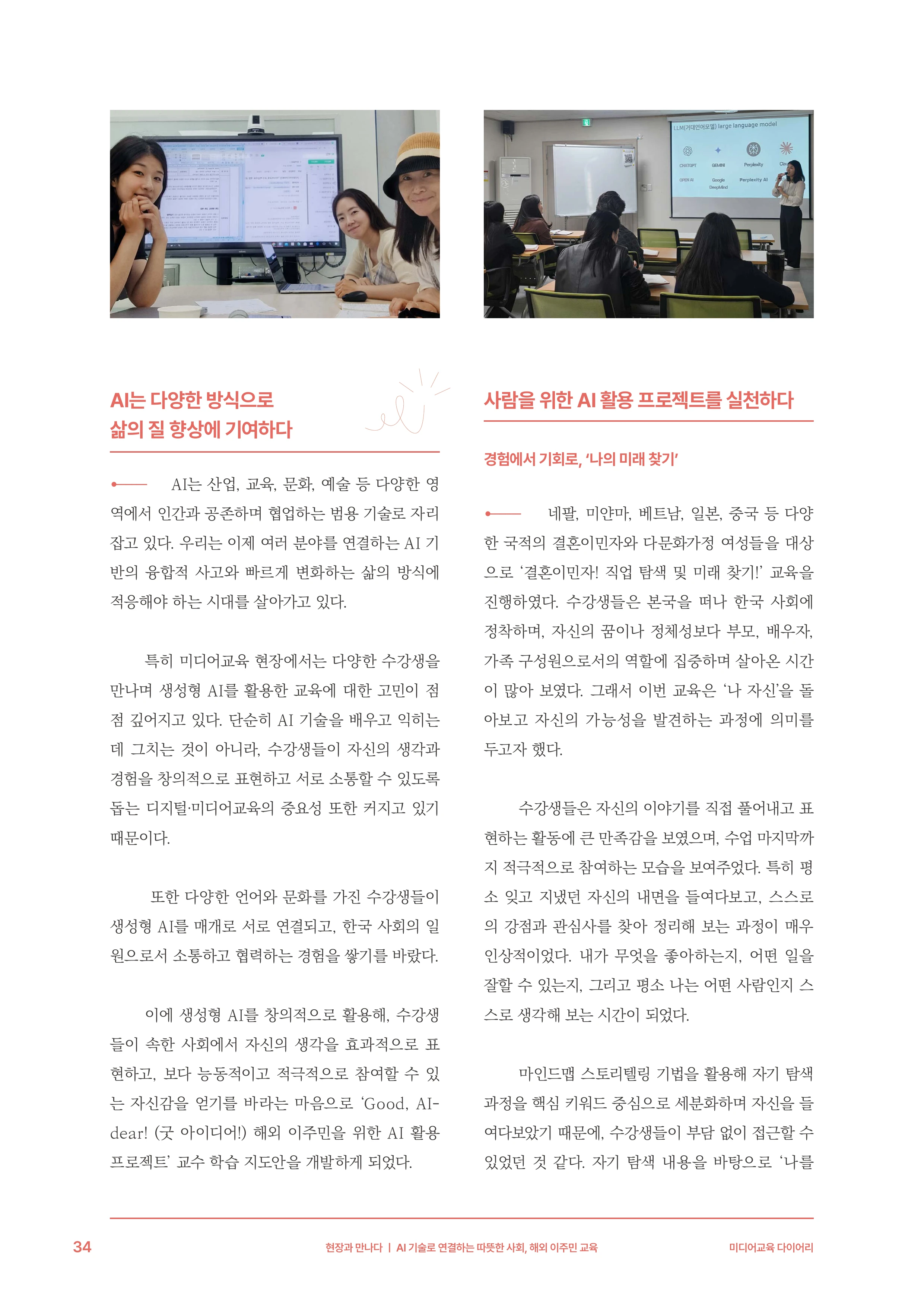 미디어리 30호_‘생성형 인공지능(AI) 시대’ AI 리터러시를 말하다 35페이지