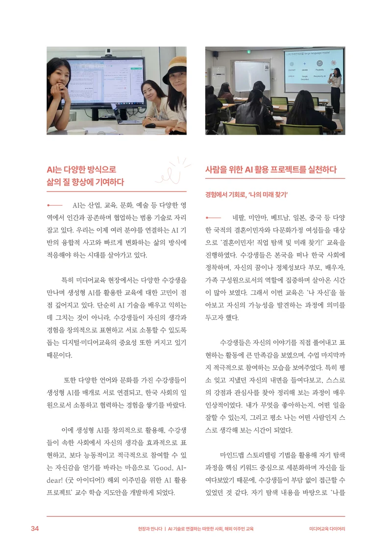 미디어리 30호_‘생성형 인공지능(AI) 시대’ AI 리터러시를 말하다 35페이지