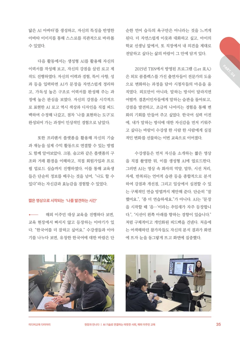 미디어리 30호_‘생성형 인공지능(AI) 시대’ AI 리터러시를 말하다 36페이지