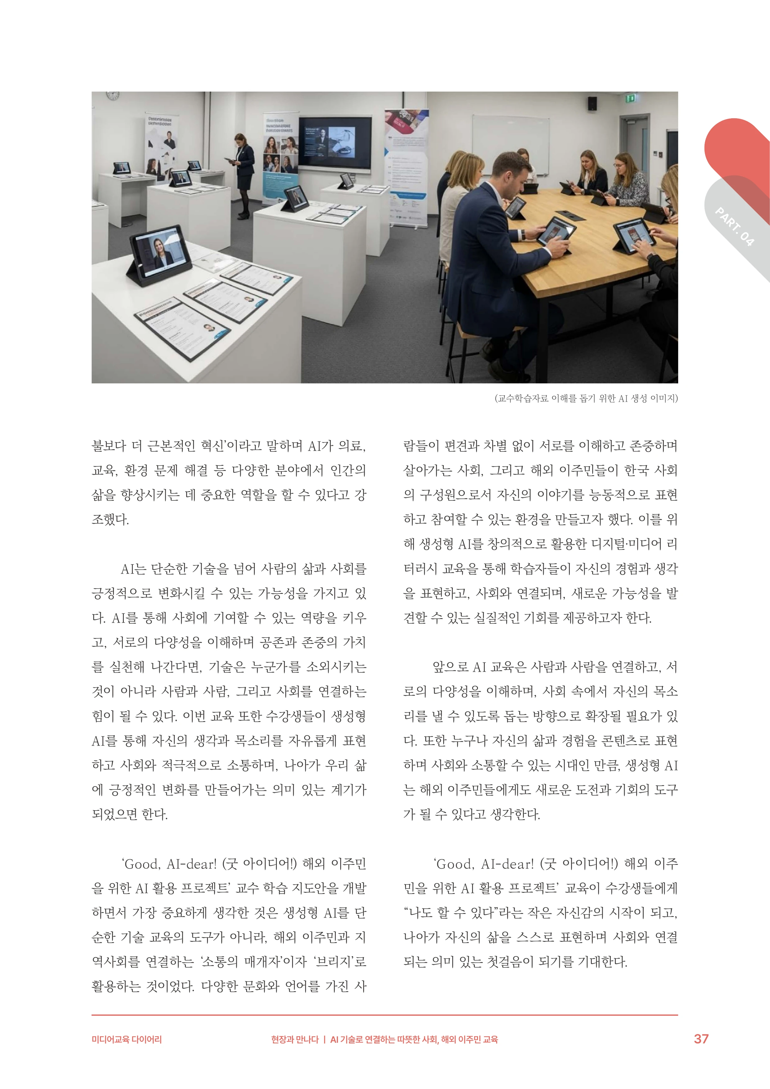 미디어리 30호_‘생성형 인공지능(AI) 시대’ AI 리터러시를 말하다 38페이지