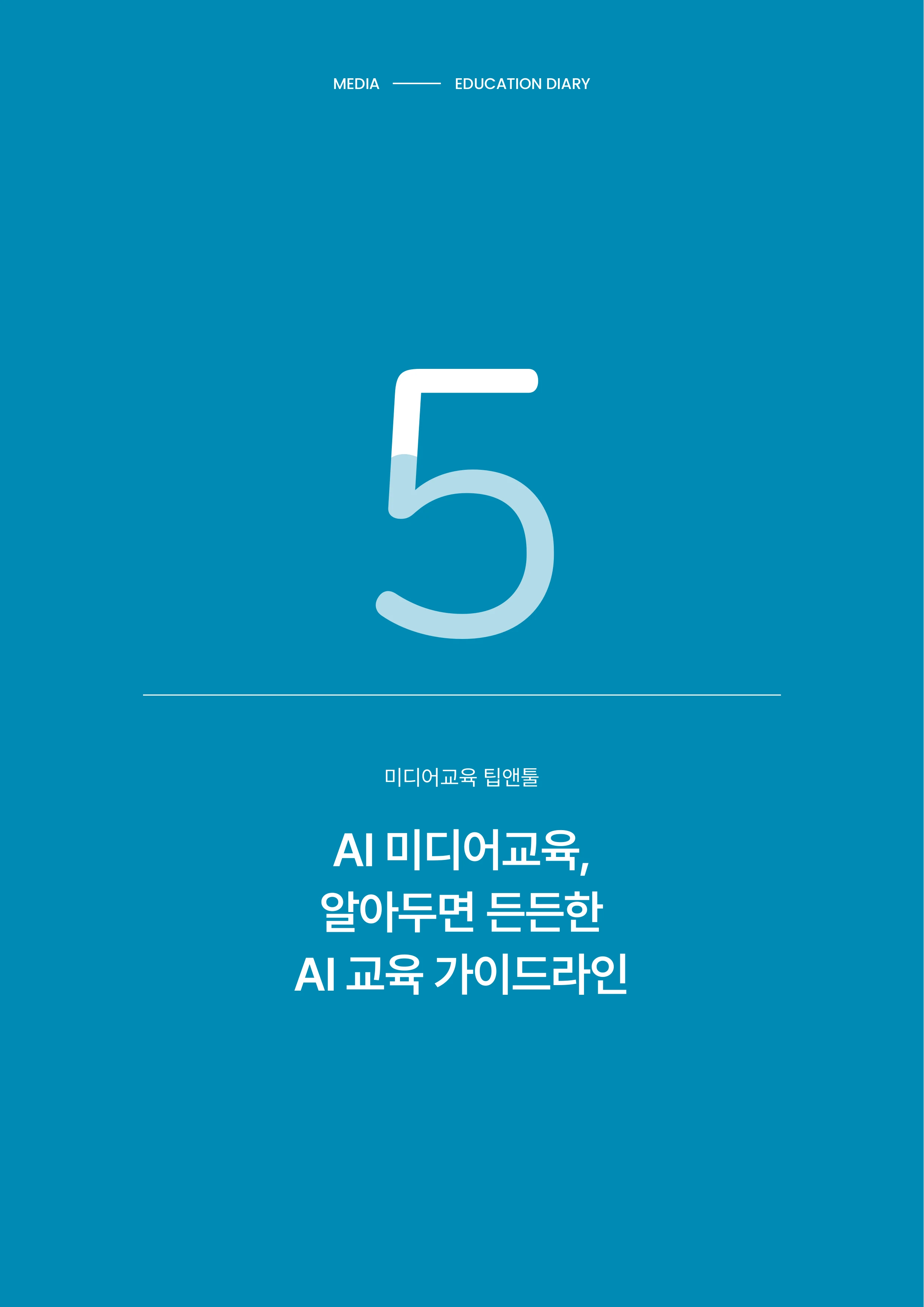 미디어리 30호_‘생성형 인공지능(AI) 시대’ AI 리터러시를 말하다 39페이지