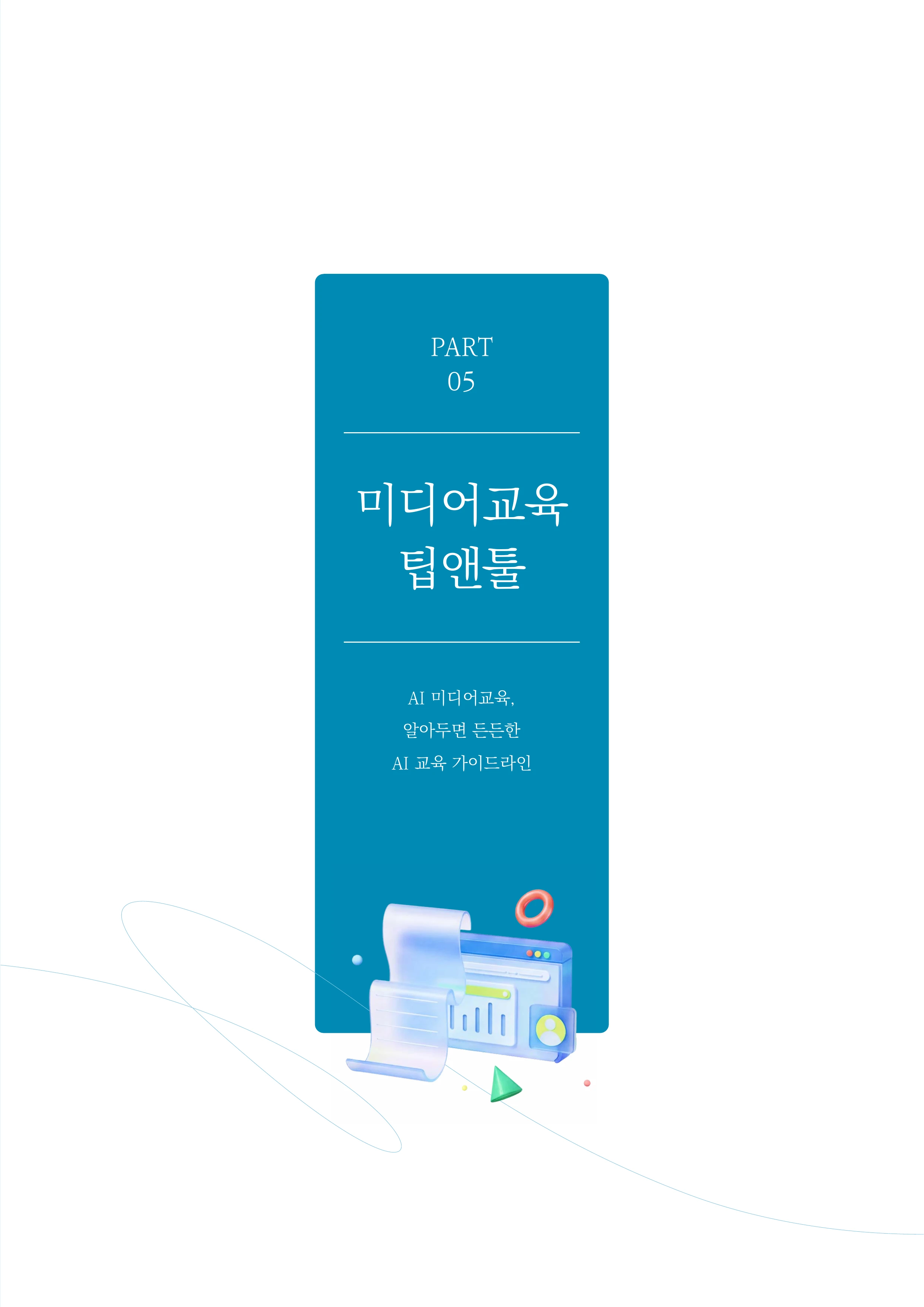 미디어리 30호_‘생성형 인공지능(AI) 시대’ AI 리터러시를 말하다 40페이지